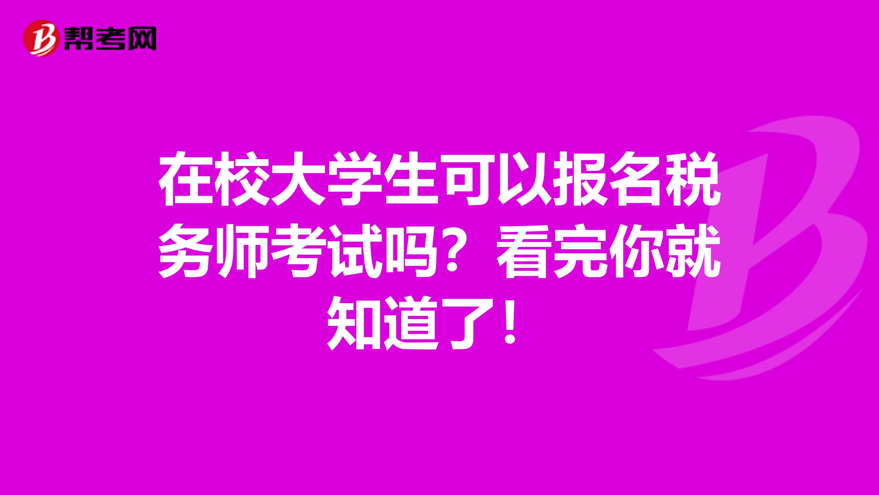 在校大学生可以报名税务师考试吗？看完你就知道了！