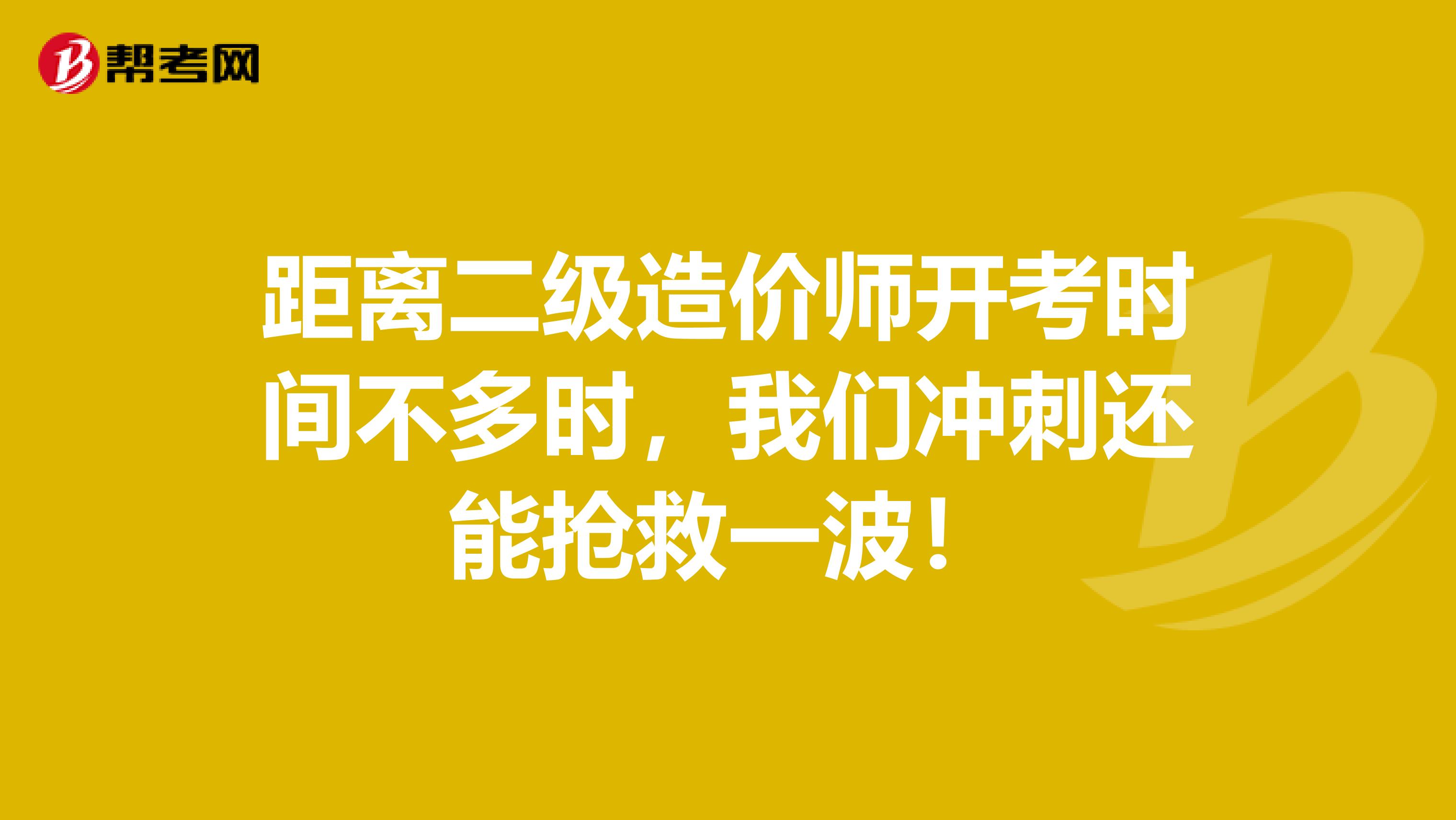 距離二級造價師開考時間不多時，我們沖刺還能搶救一波！