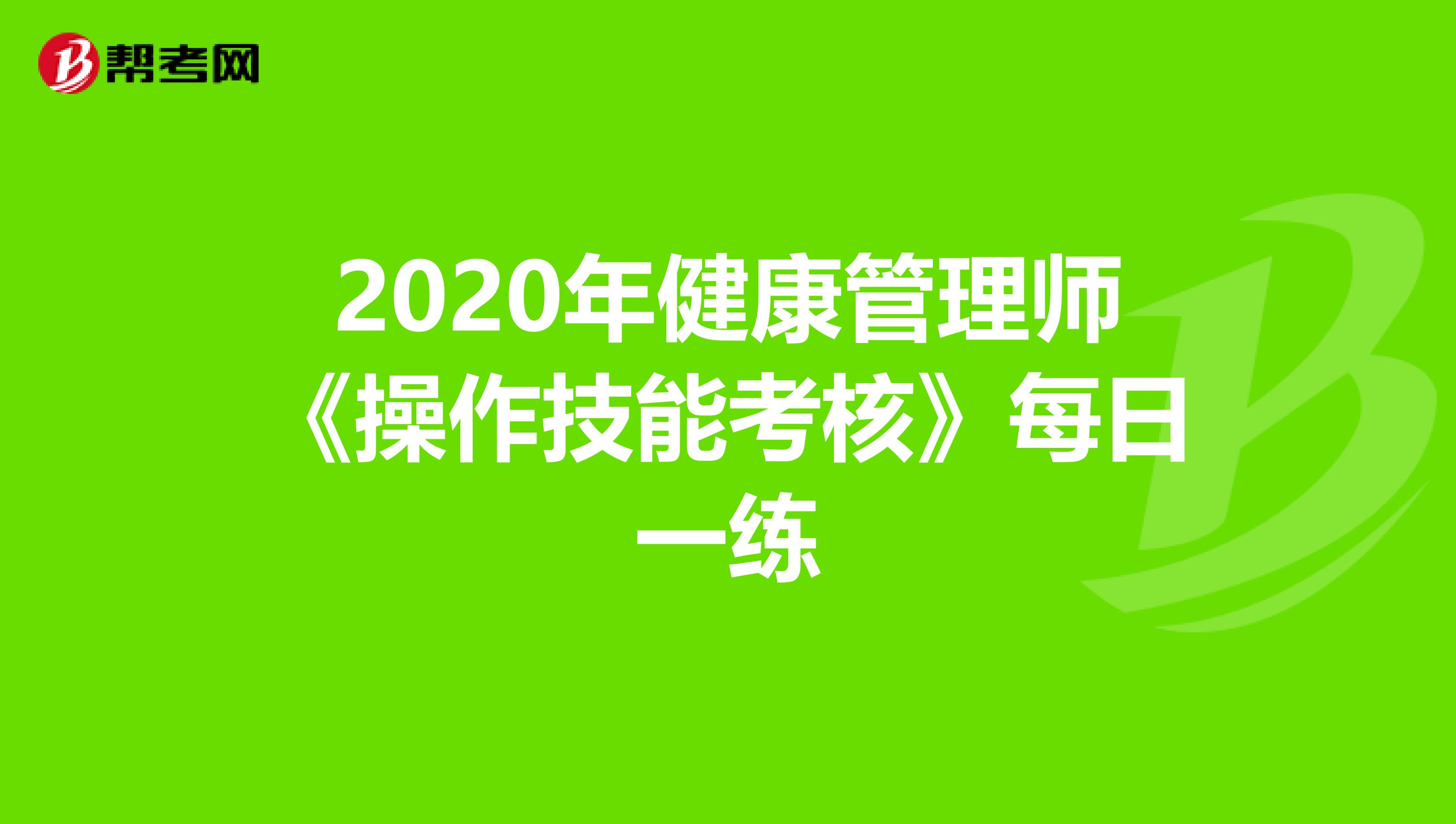 2020年健康管理师《操作技能考核》每日一练