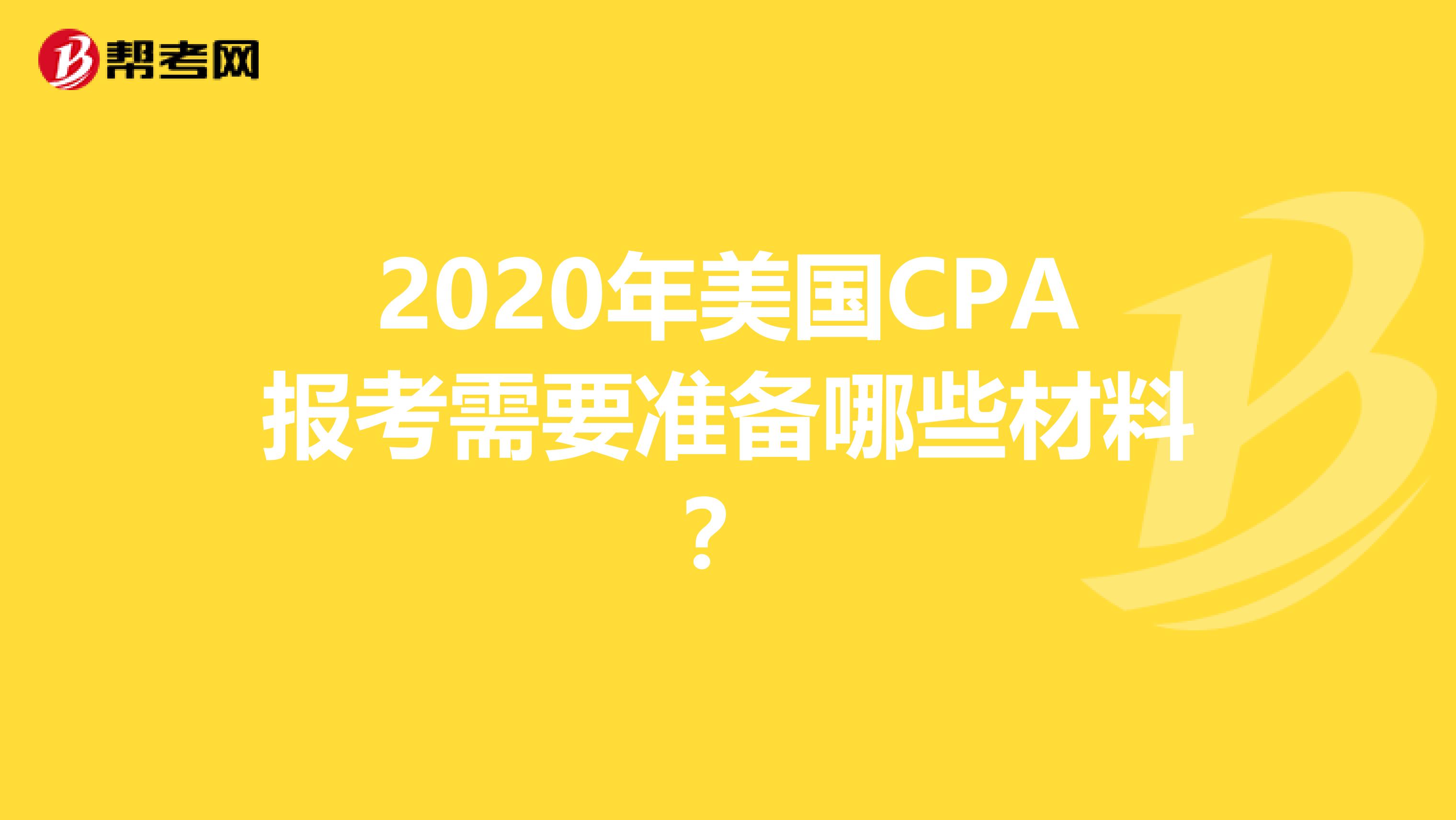 2020年美国CPA报考需要准备哪些材料？