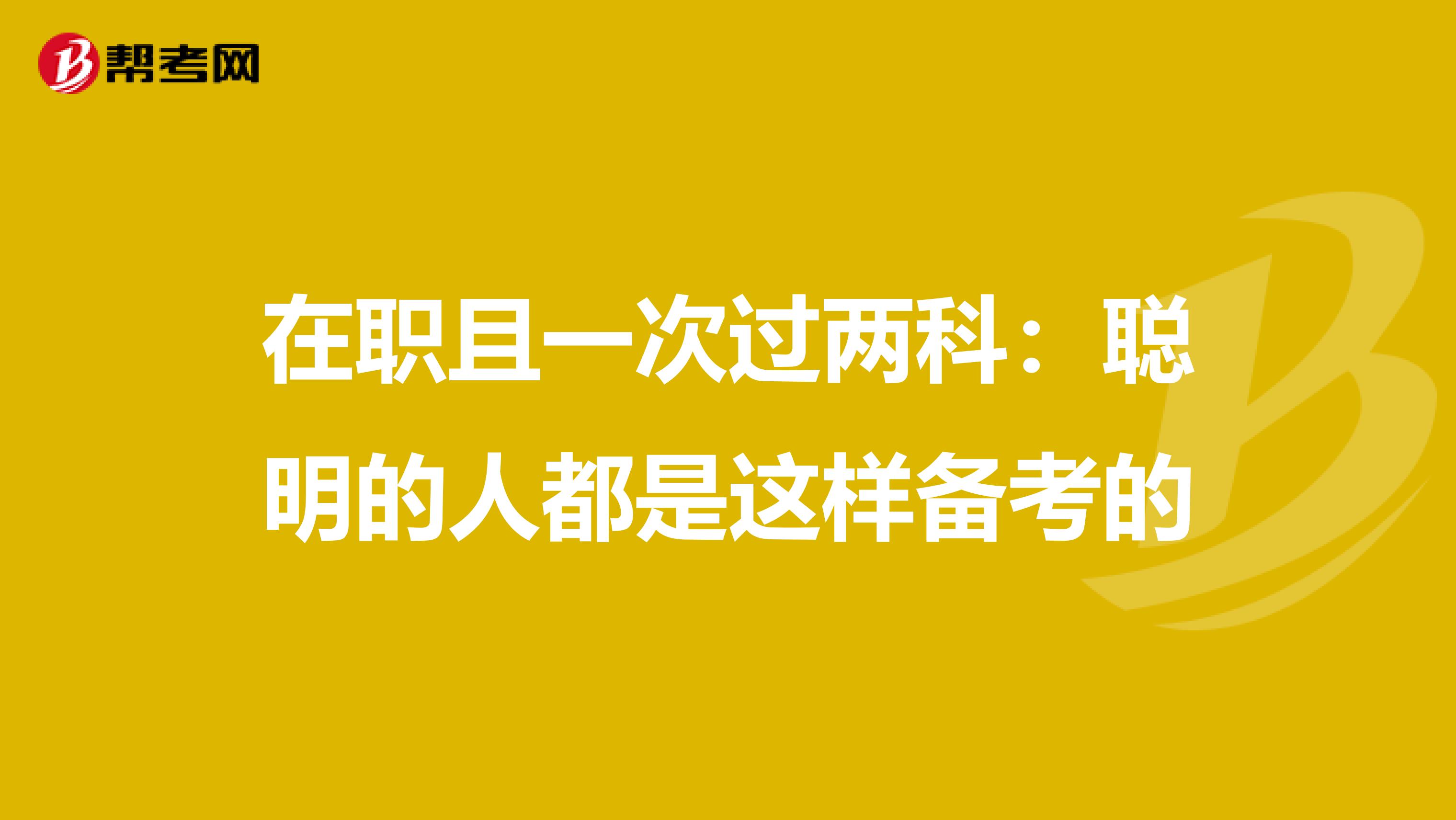 在職且一次過兩科：聰明的人都是這樣備考的