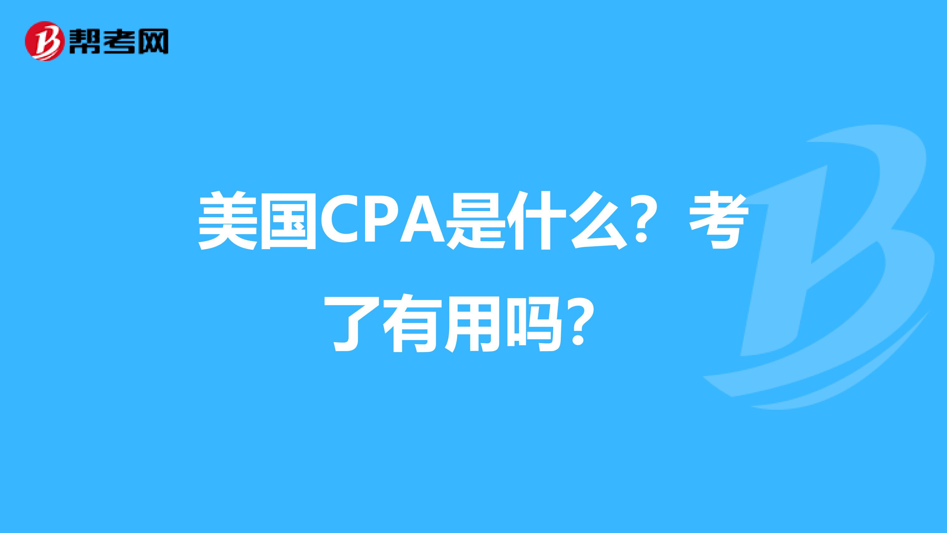 美国CPA是什么？考了有用吗？