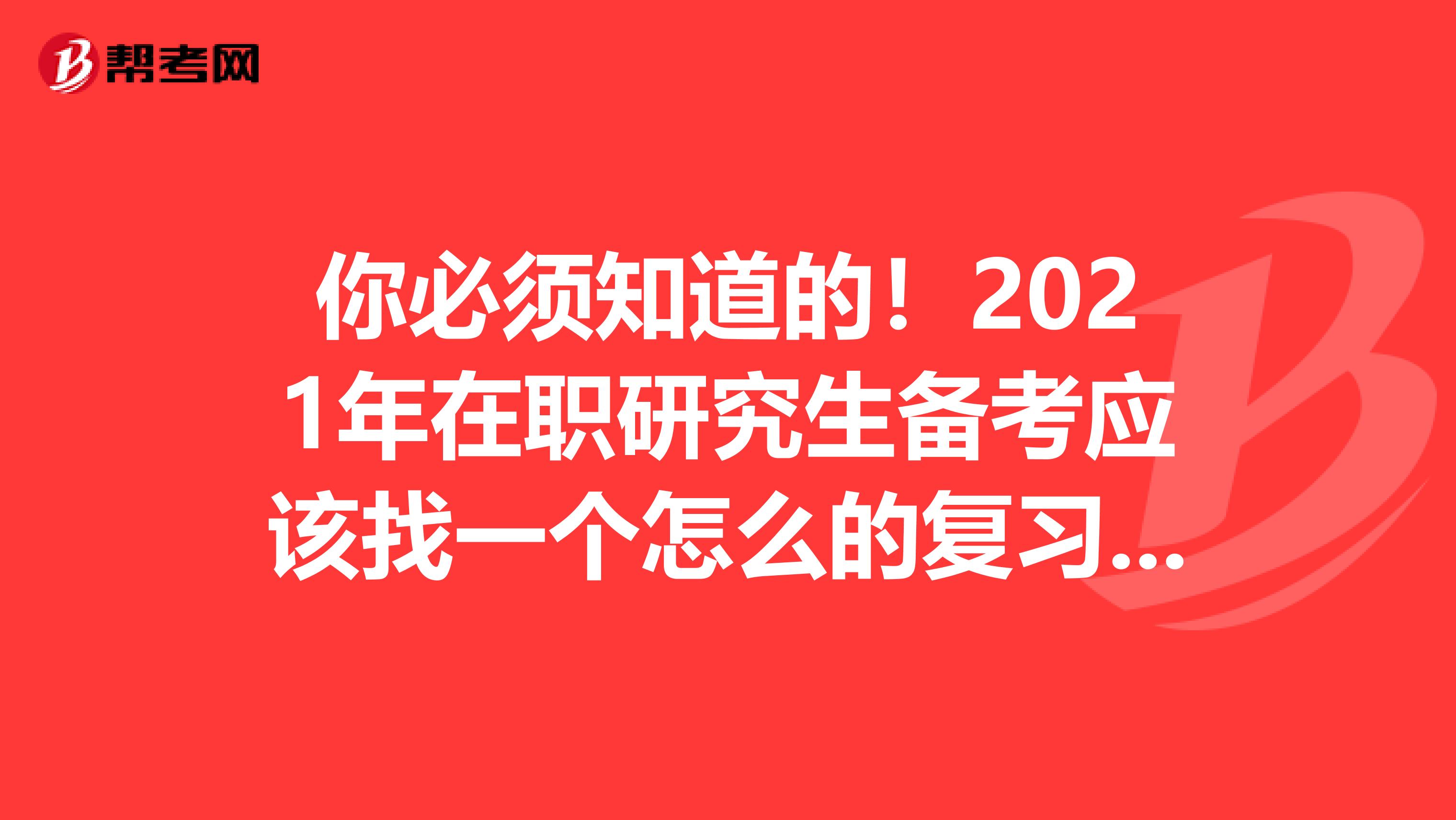 你必须知道的！2021年在职研究生备考应该找一个怎么的复习场所呢？