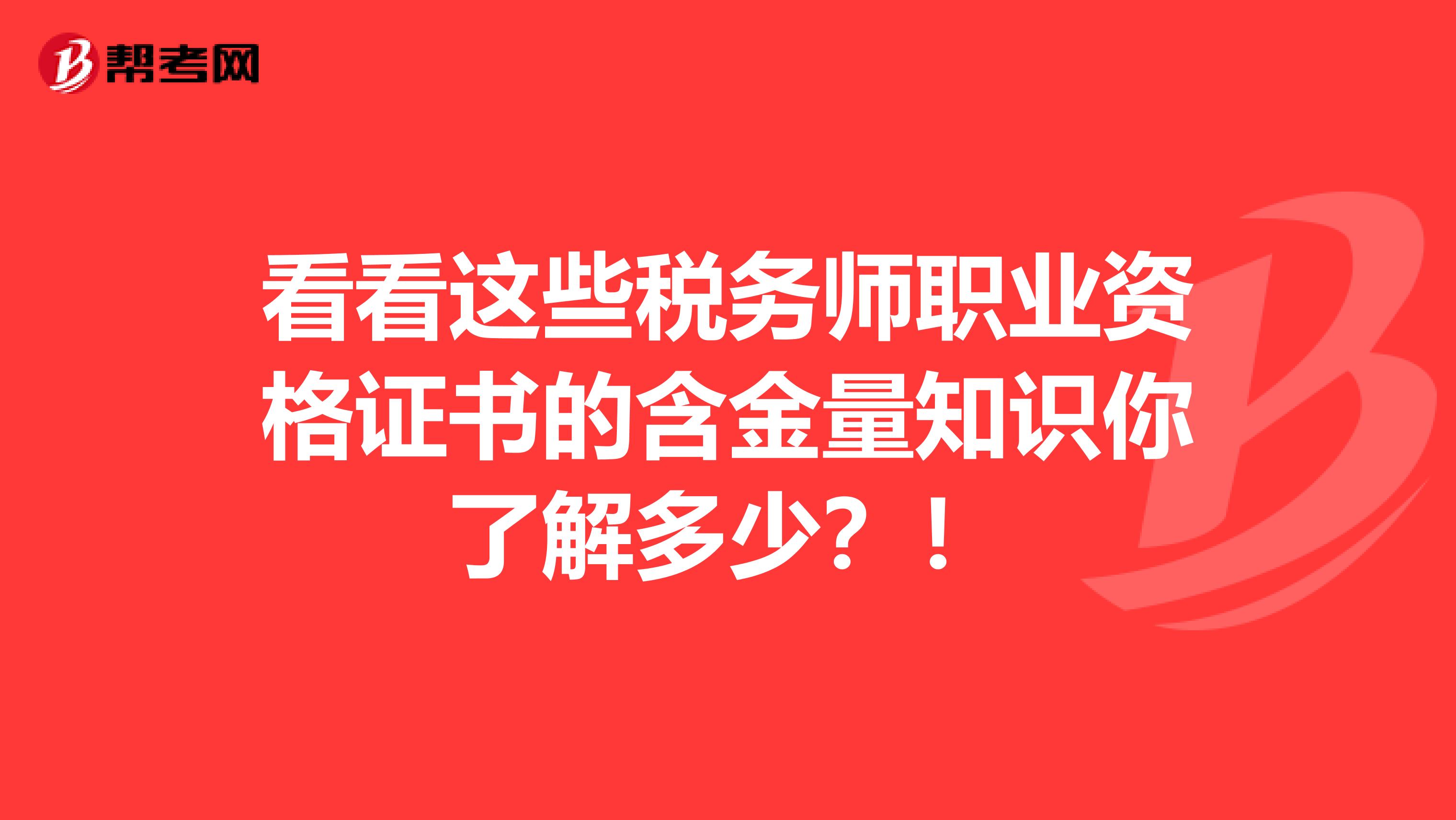 看看这些税务师职业资格证书的含金量知识你了解多少？！