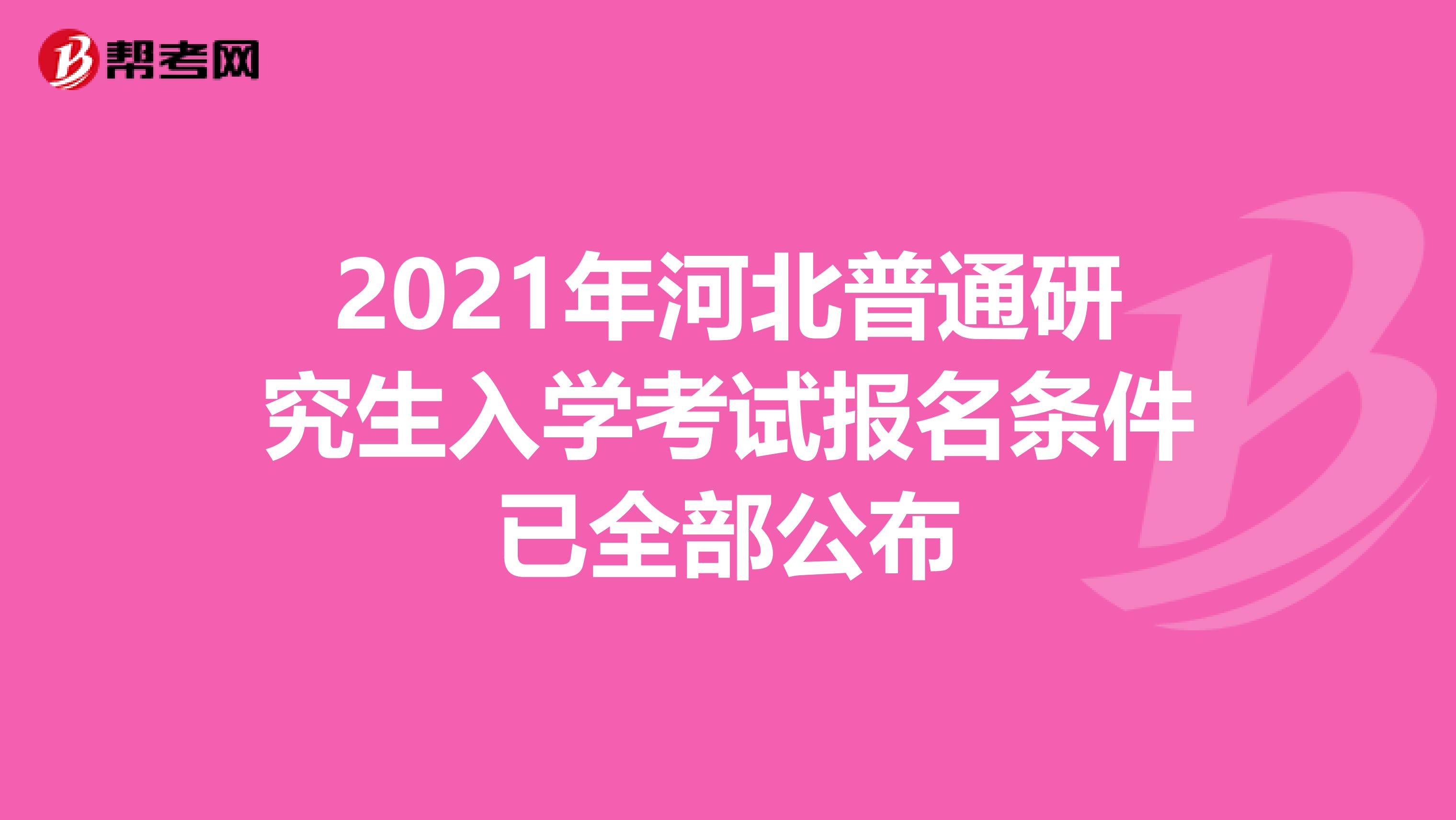 2021年河北普通研究生入学考试报名条件已全部公布