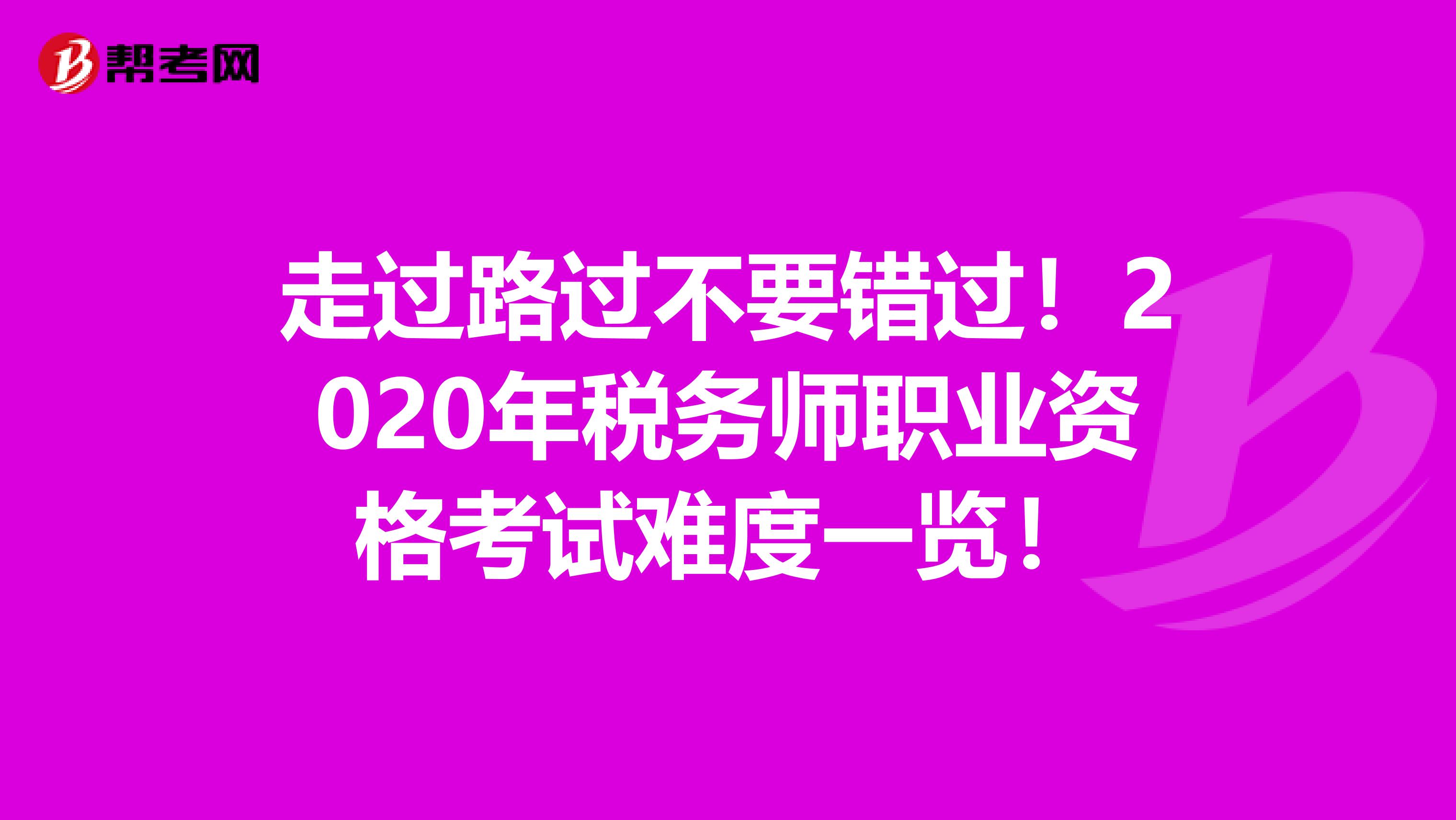 走過路過不要錯過！2020年稅務師職業資格考試難度一覽！