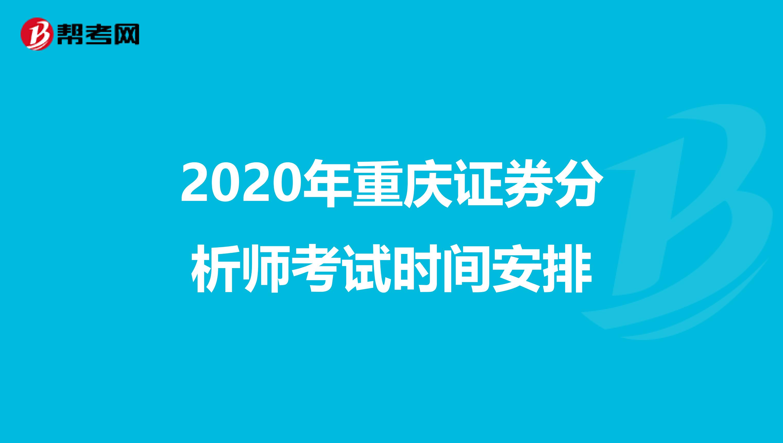 2020年重慶證券分析師考試時間安排