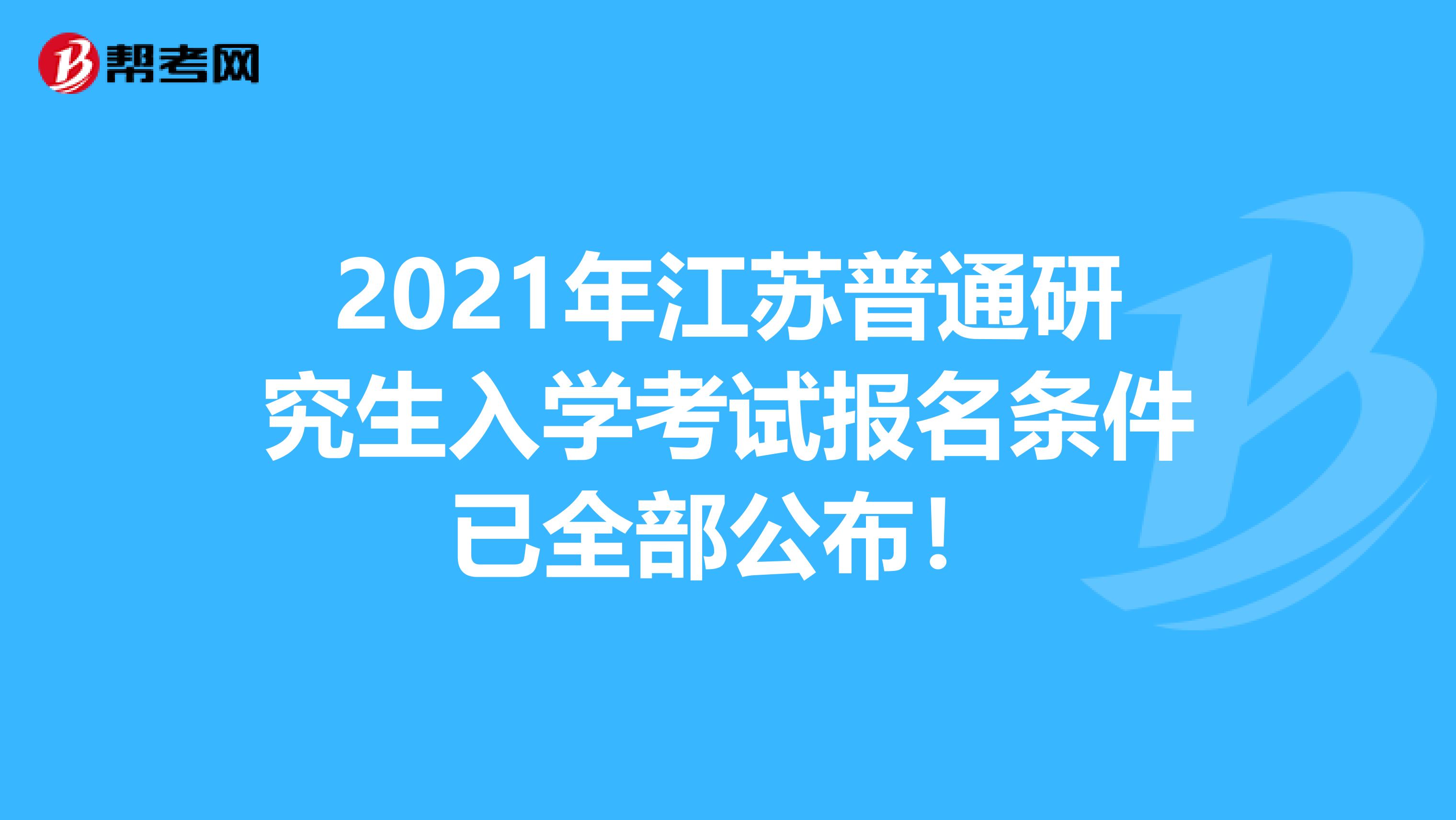 2021年江苏普通研究生入学考试报名条件已全部公布！