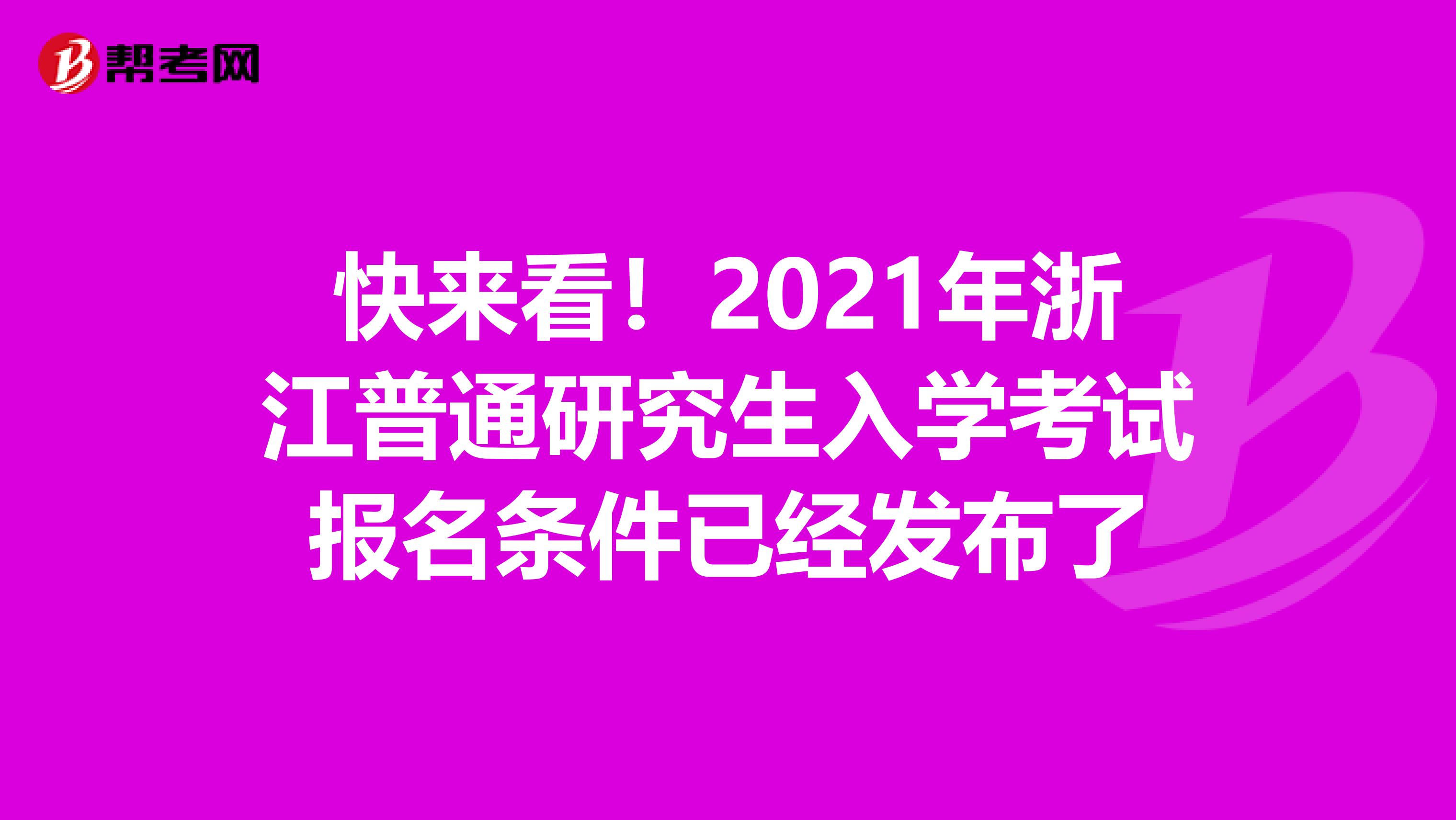 快来看！2021年浙江普通研究生入学考试报名条件已经发布了