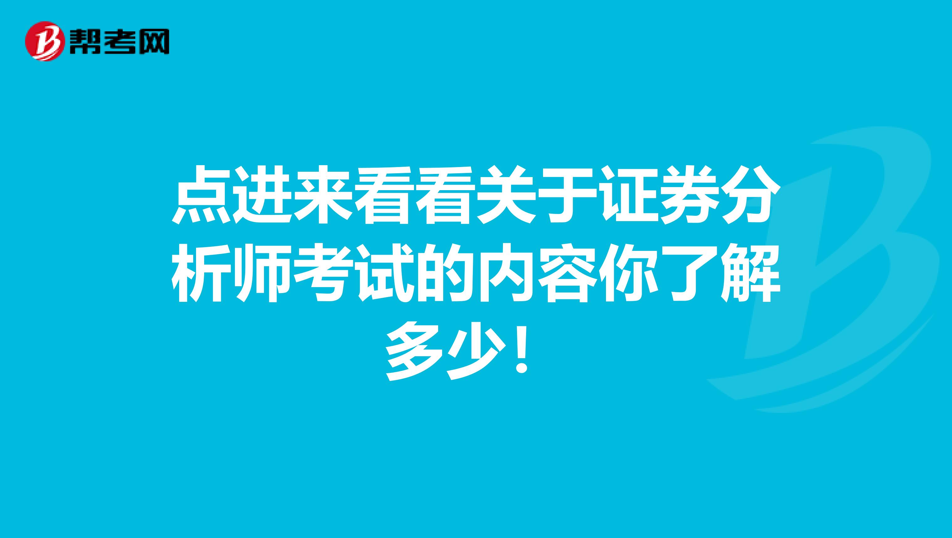 点进来看看关于证券分析师考试的内容你了解多少！