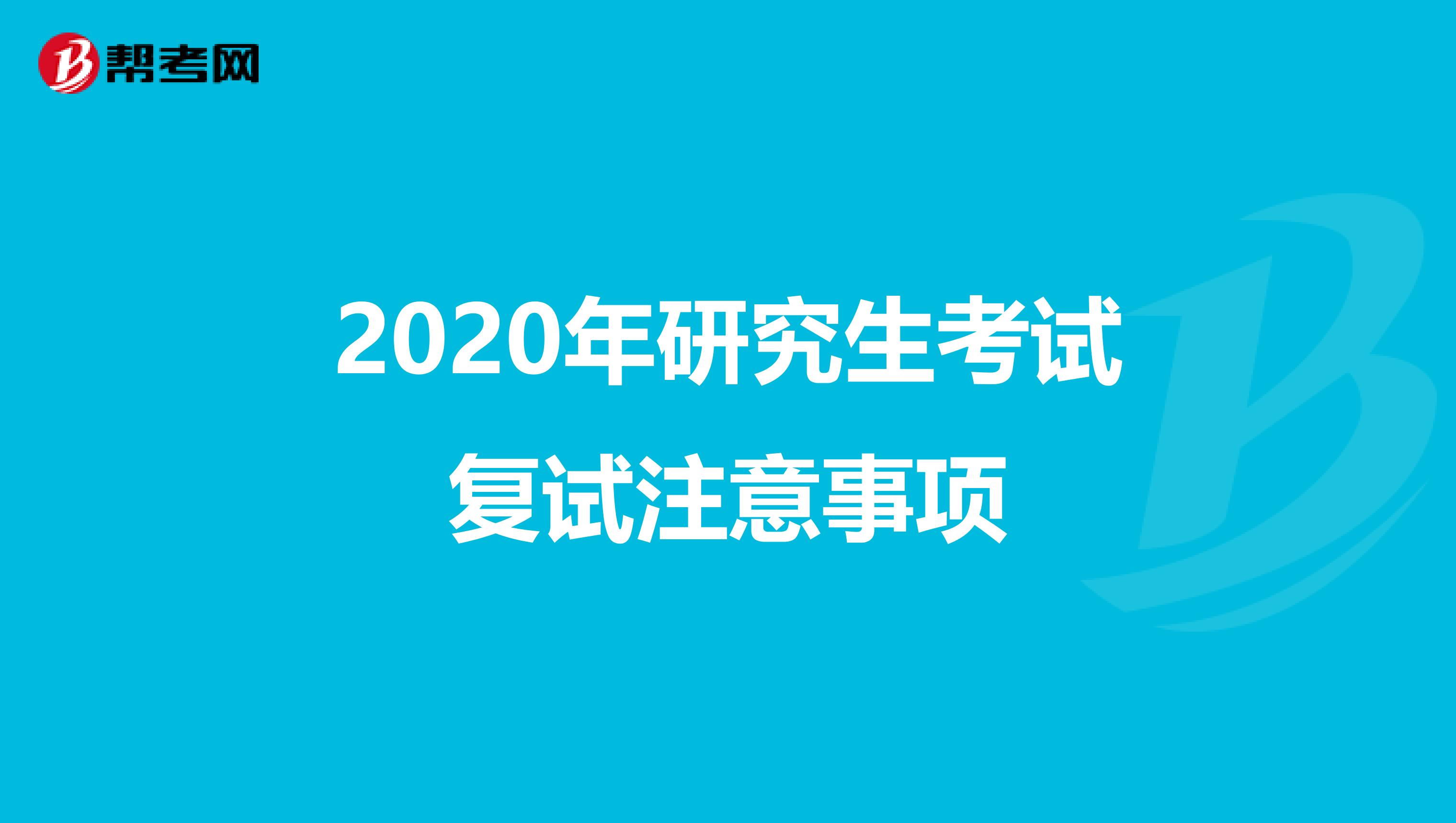 2020年研究生考试复试注意事项