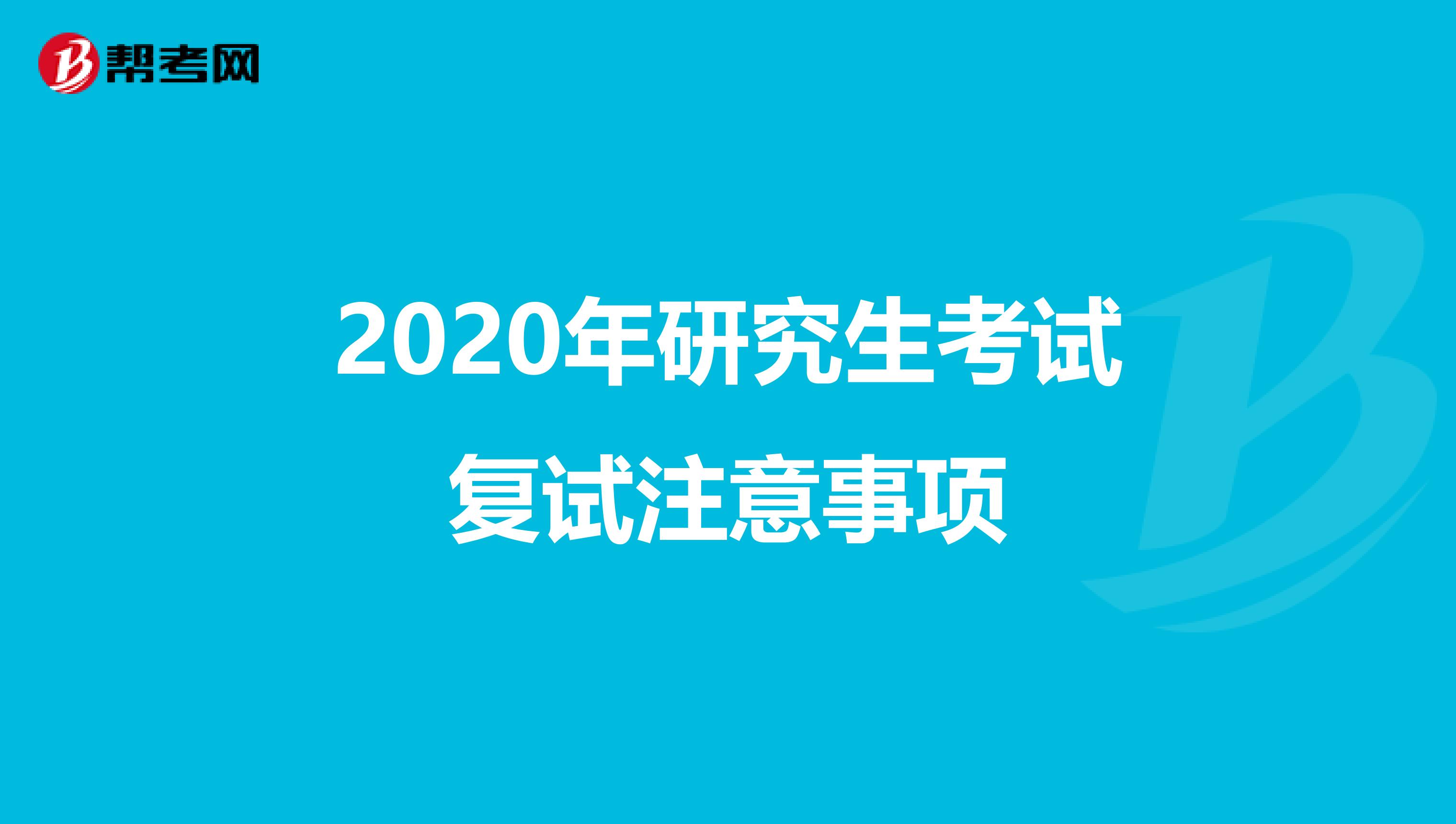 2020年研究生考试复试注意事项