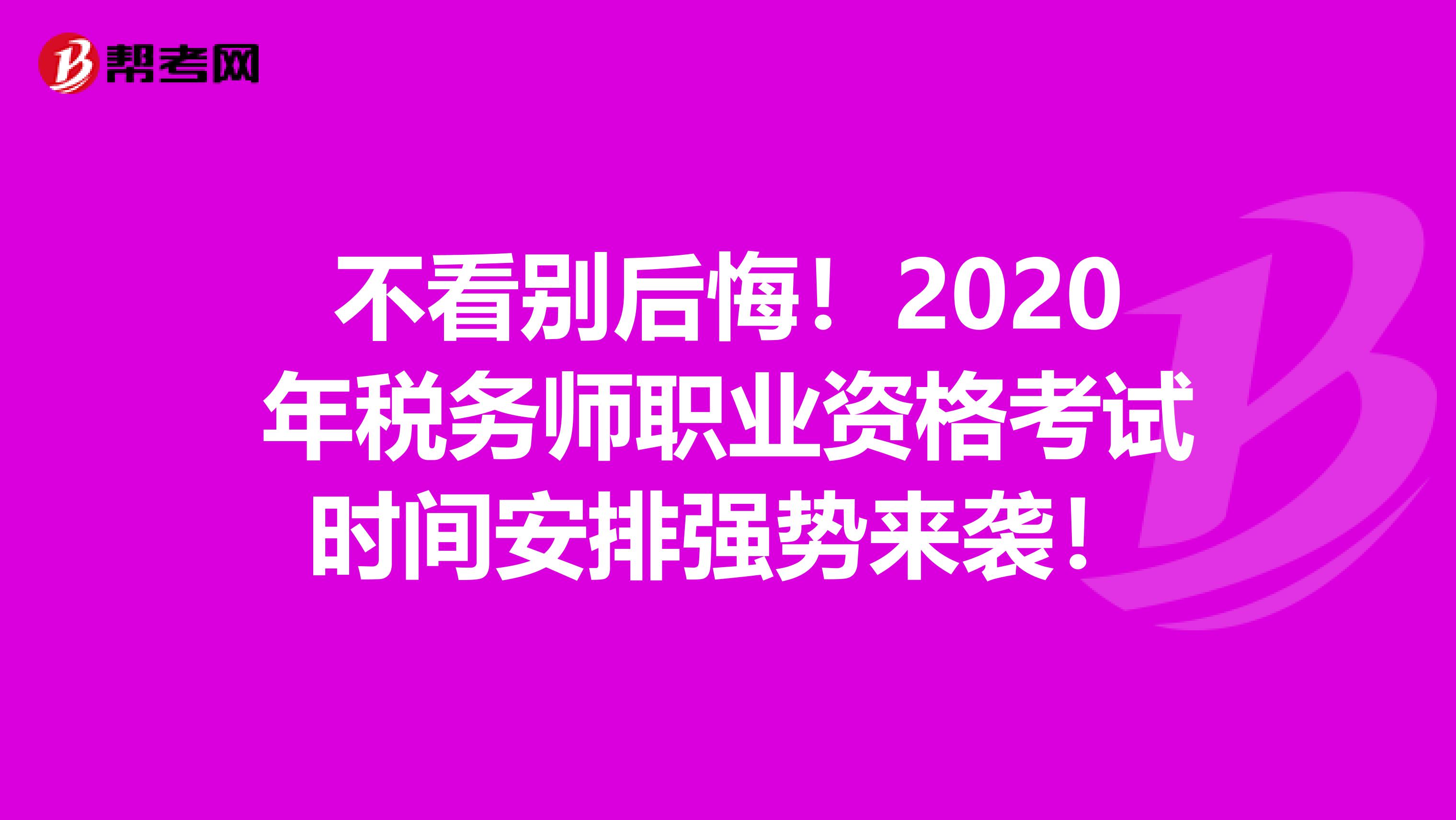 不看别后悔！2020年税务师职业资格考试时间安排强势来袭！