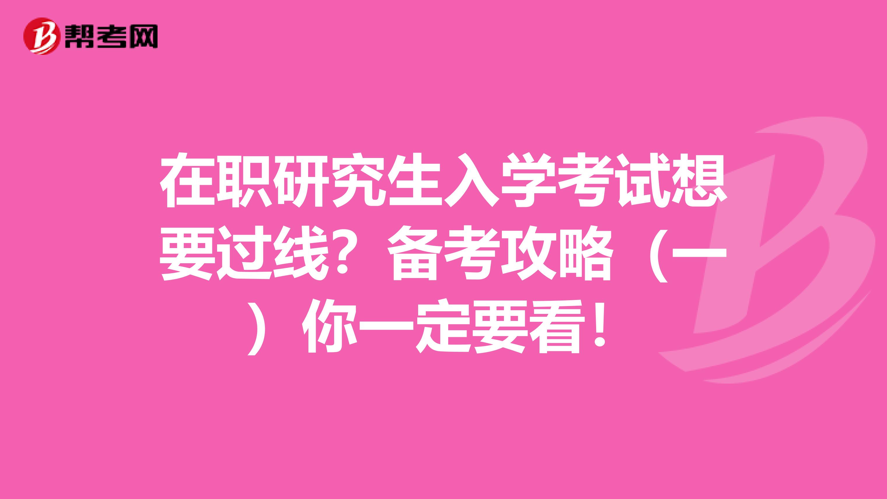 在职研究生入学考试想要过线？备考攻略（一）你一定要看！