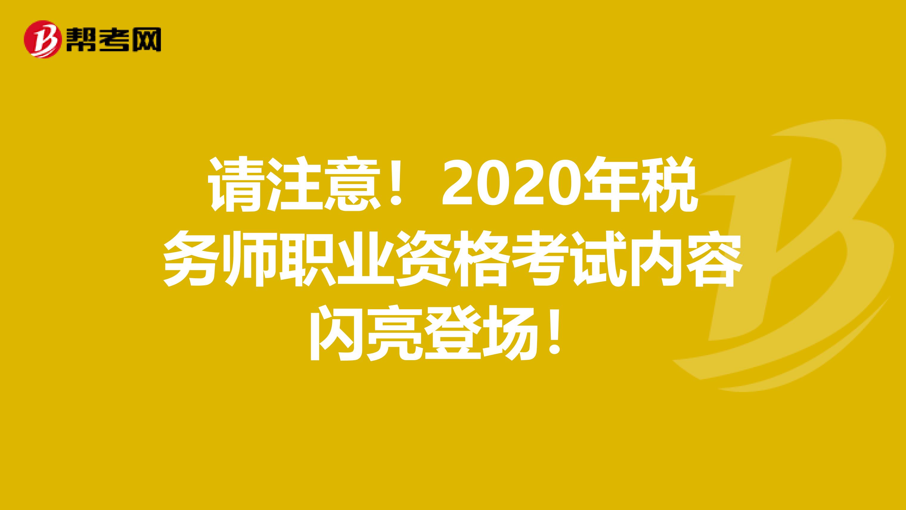 請注意！2020年稅務師職業資格考試內容閃亮登場！