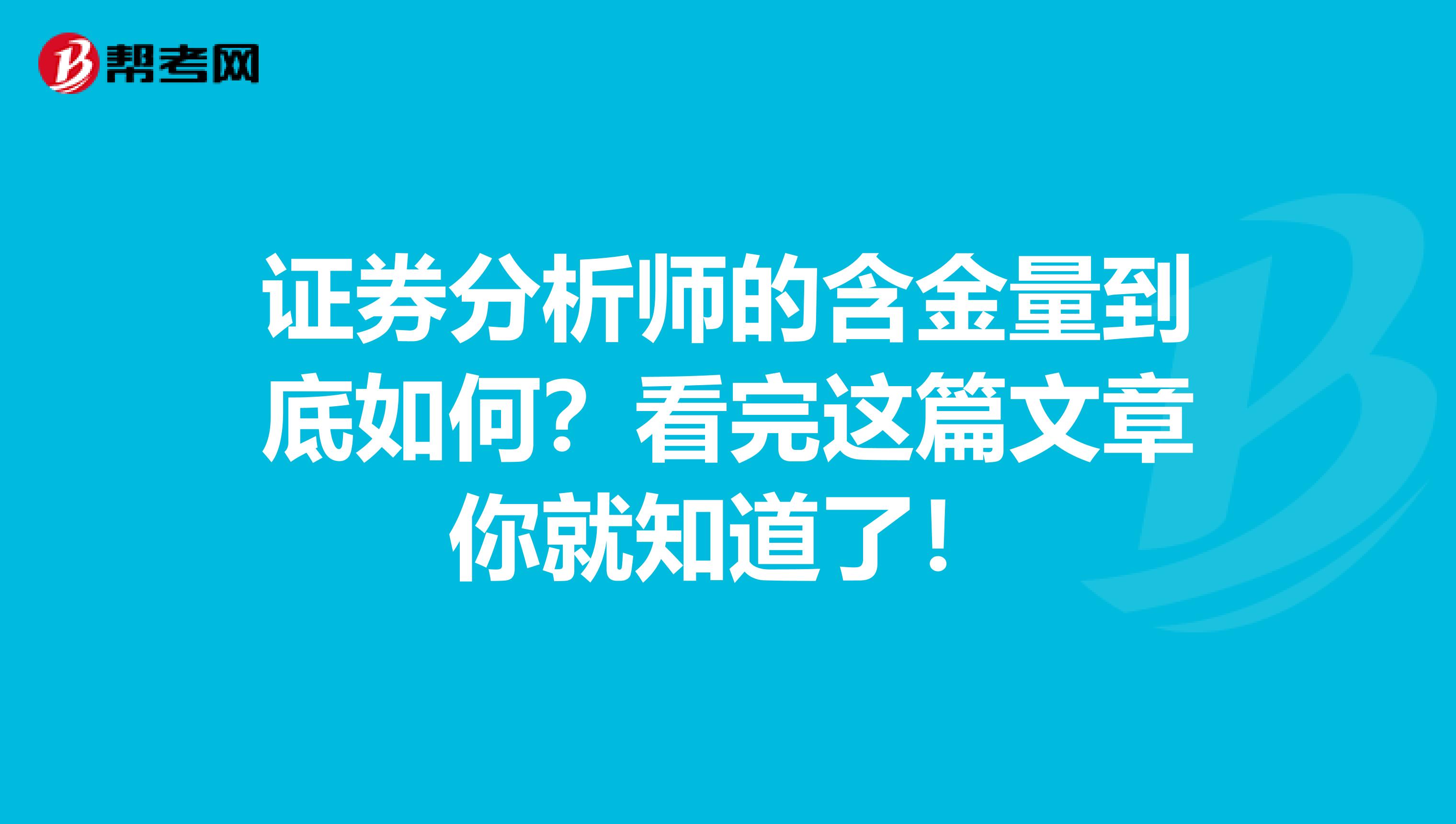 證券分析師的含金量到底如何？看完這篇文章你就知道了！