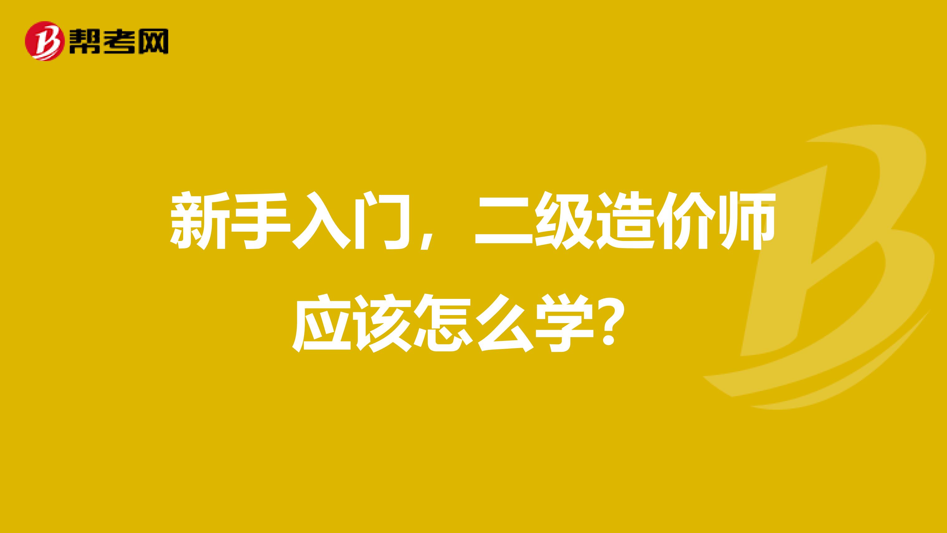 新手入门，二级造价师应该怎么学？