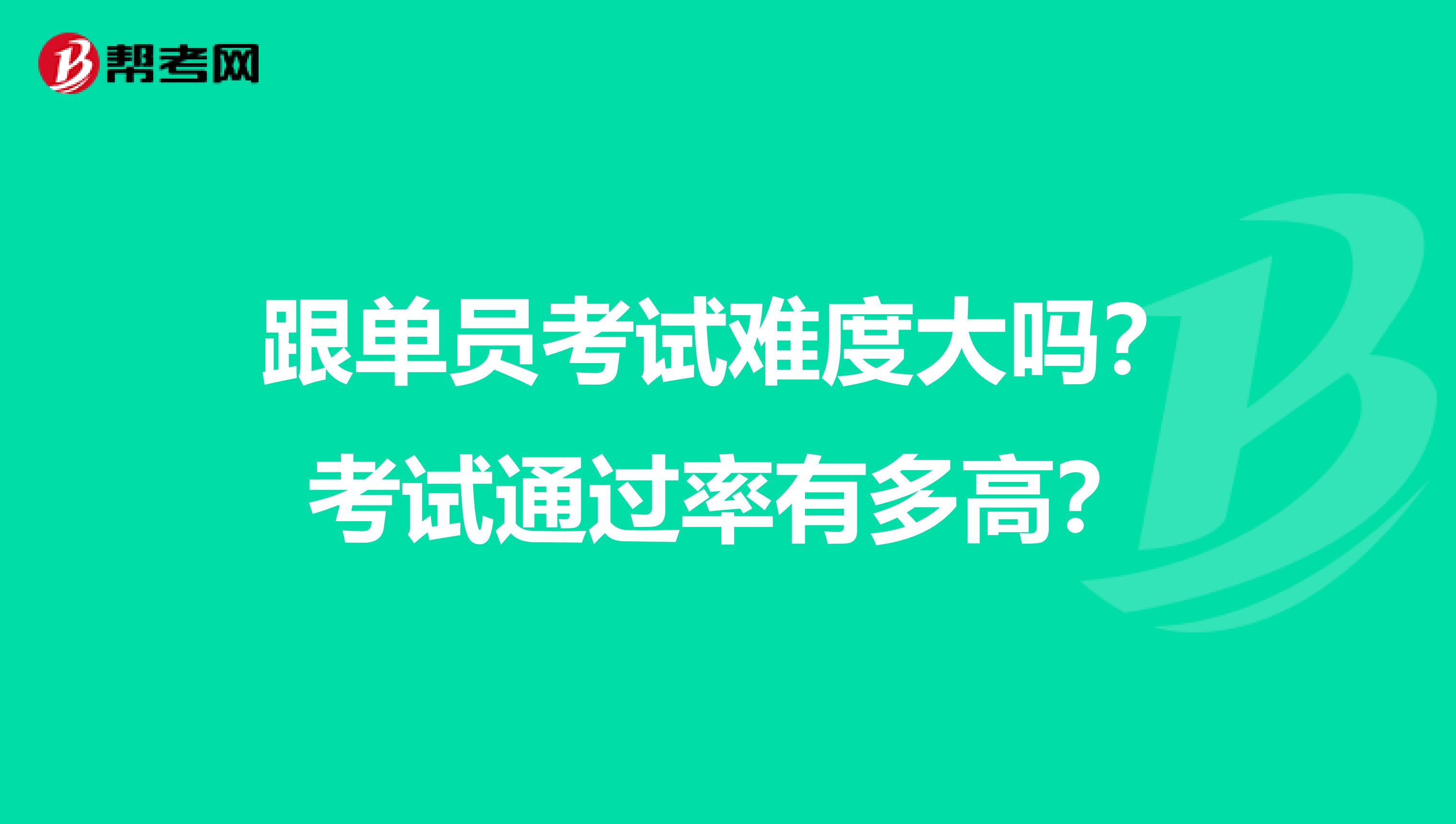 跟单员考试难度大吗？考试通过率有多高？