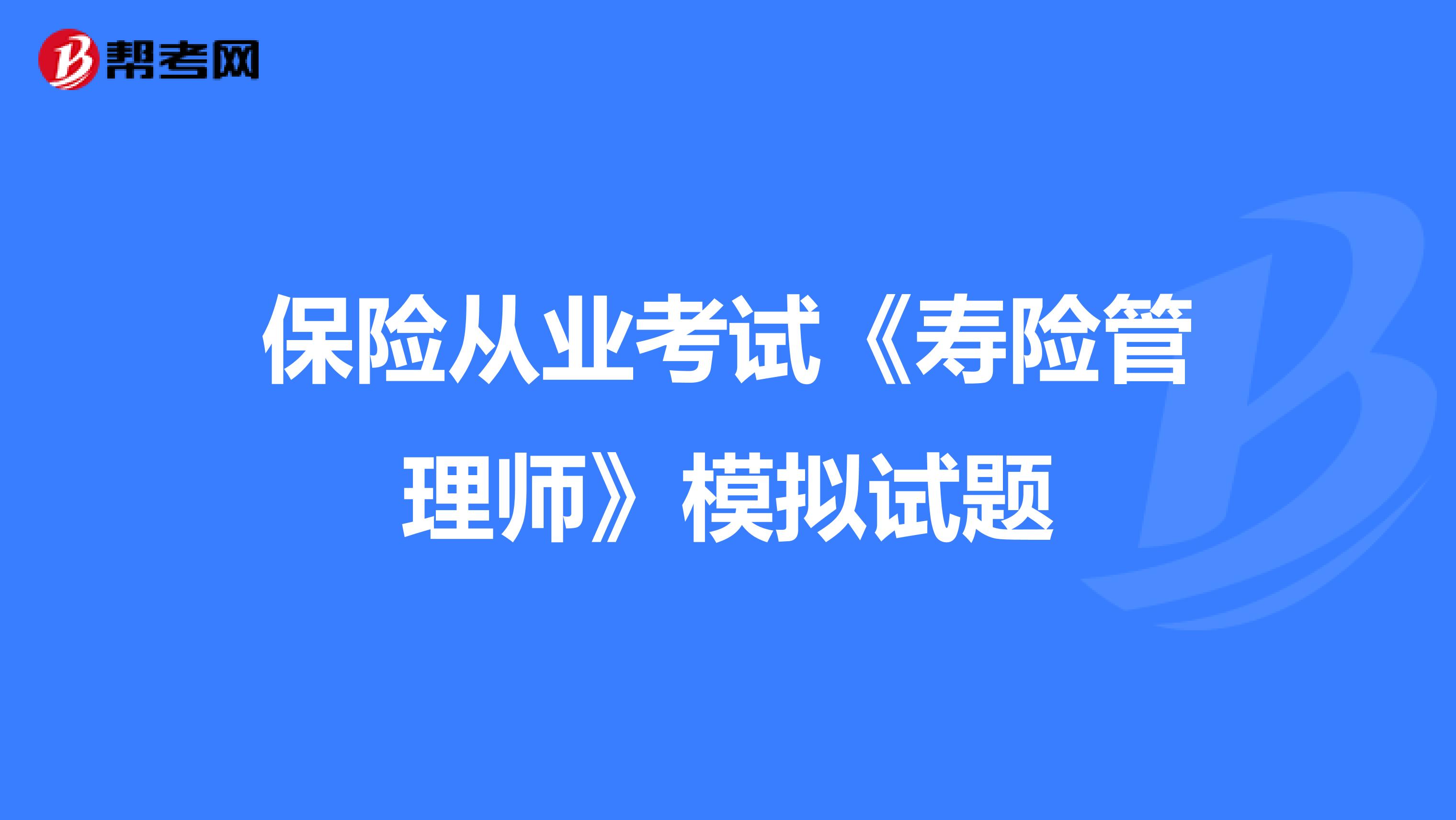 保险从业考试《寿险管理师》模拟试题