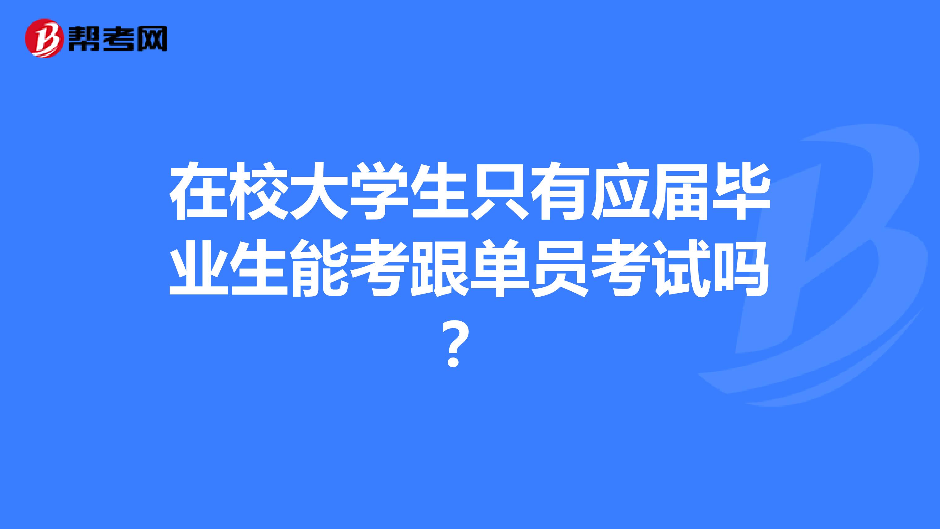 在校大学生只有应届毕业生能考跟单员考试吗？