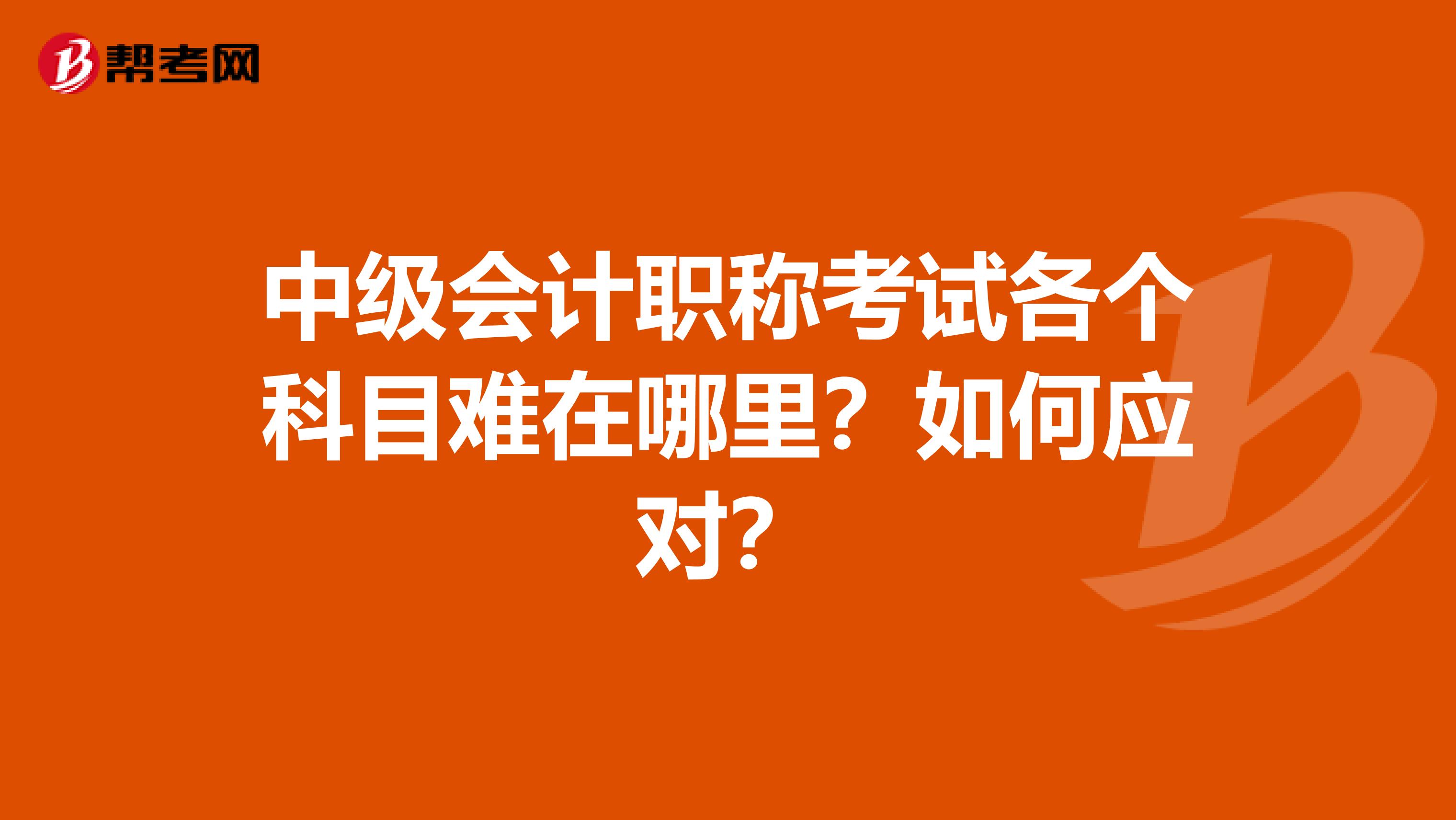 中级会计职称考试各个科目难在哪里？如何应对？