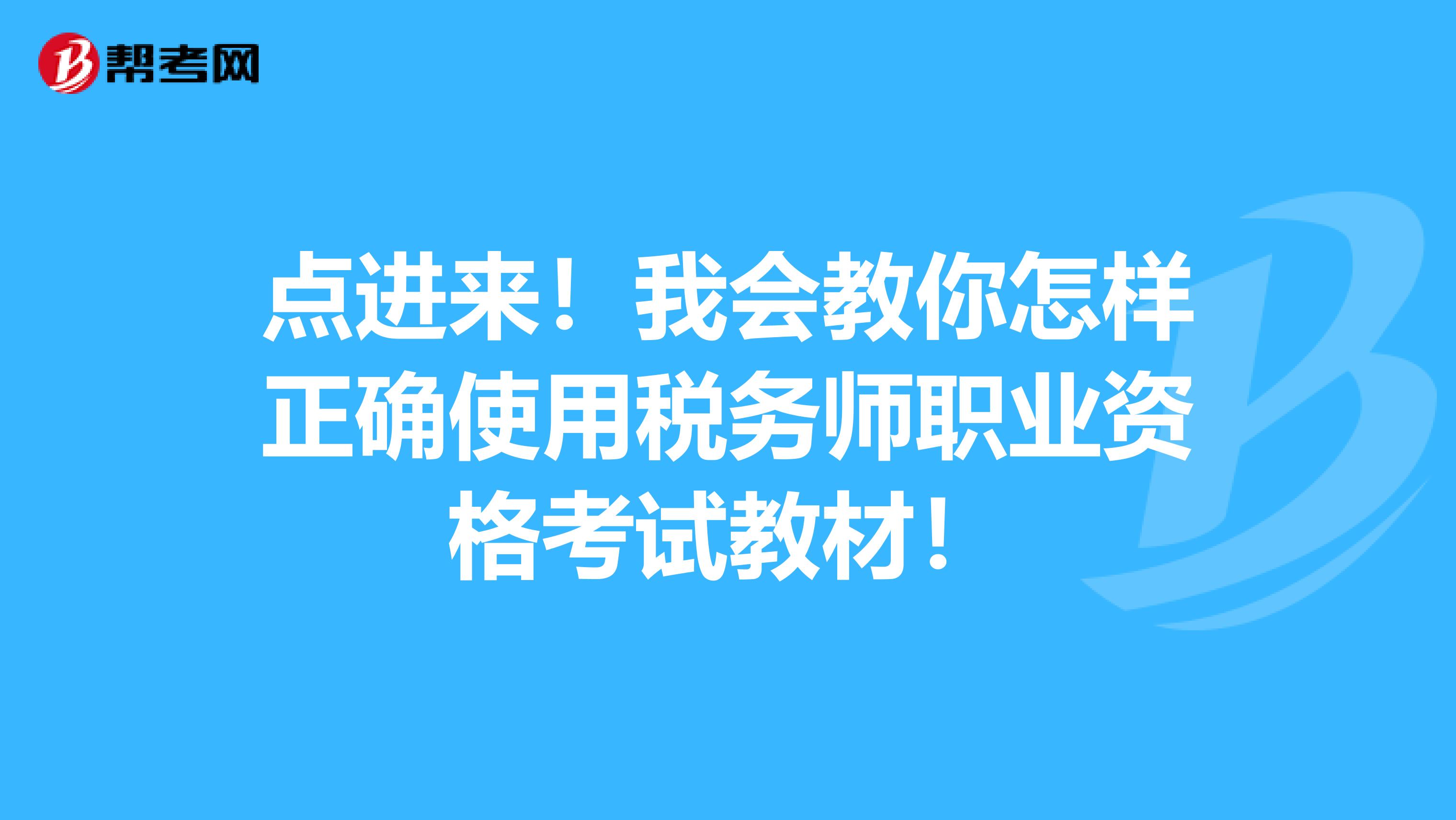 點進來！我會教你怎樣正確使用稅務師職業資格考試教材！