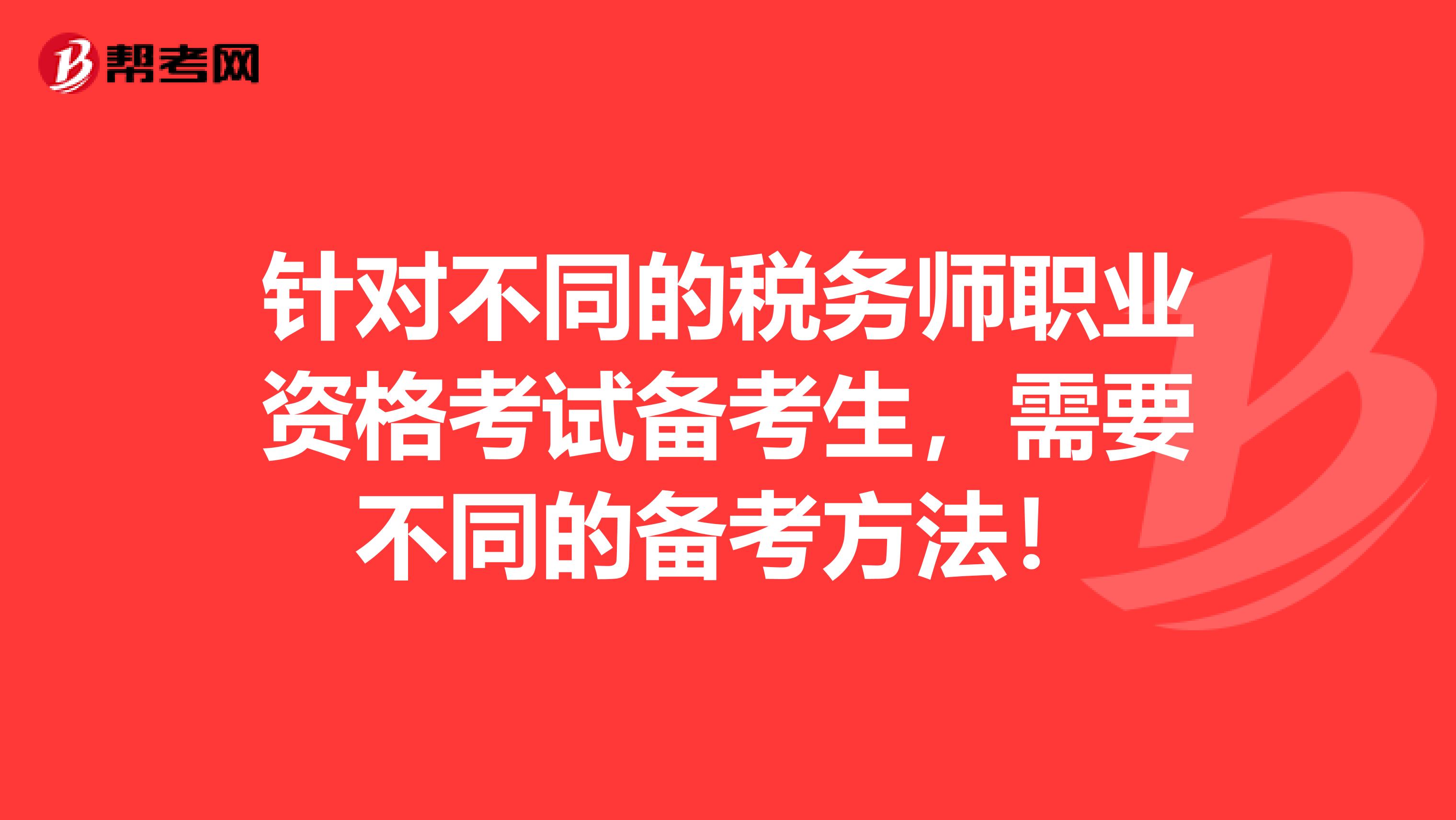 针对不同的税务师职业资格考试备考生，需要不同的备考方法！