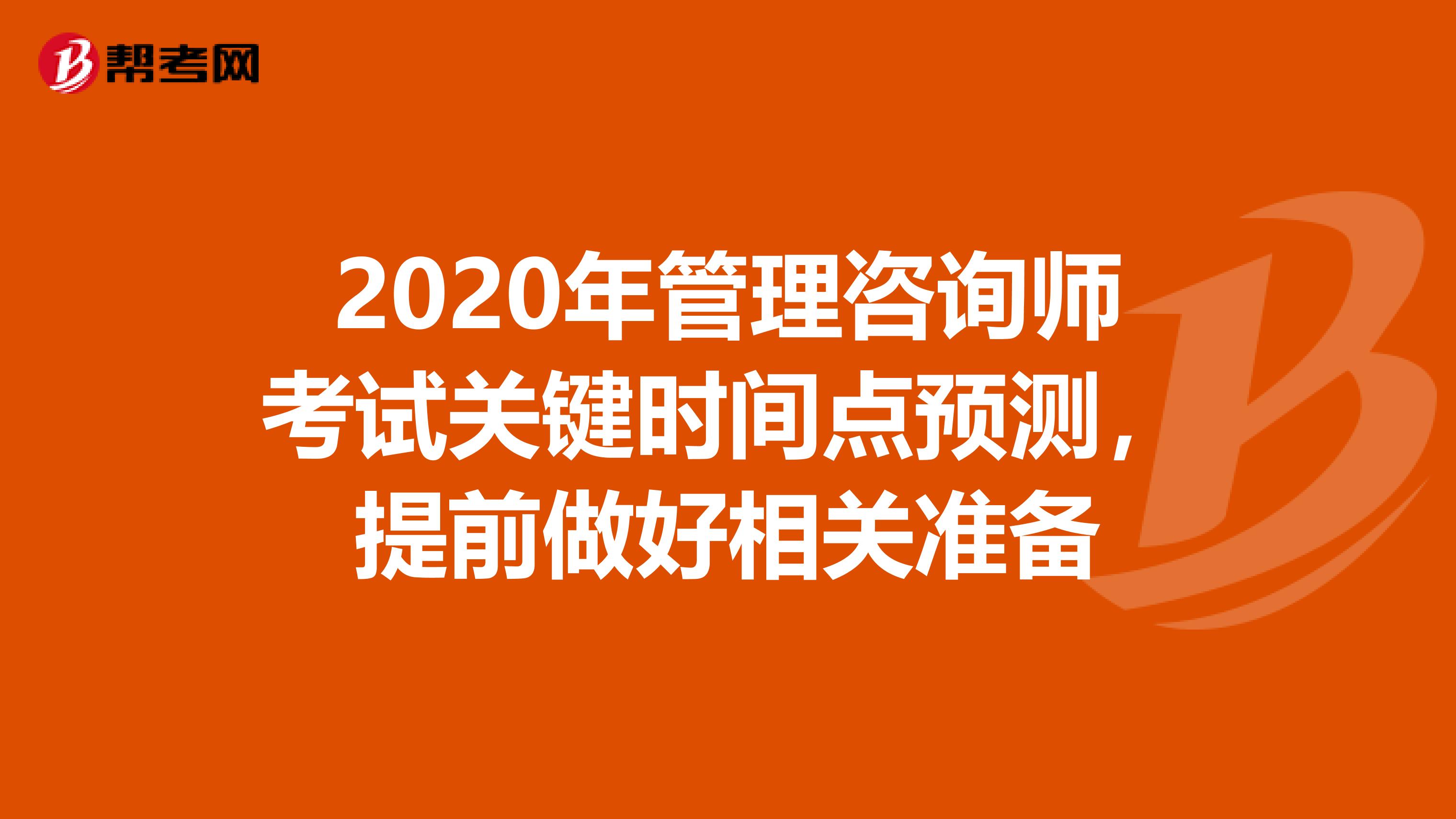 2020年管理咨詢師考試關鍵時間點預測，提前做好相關準備