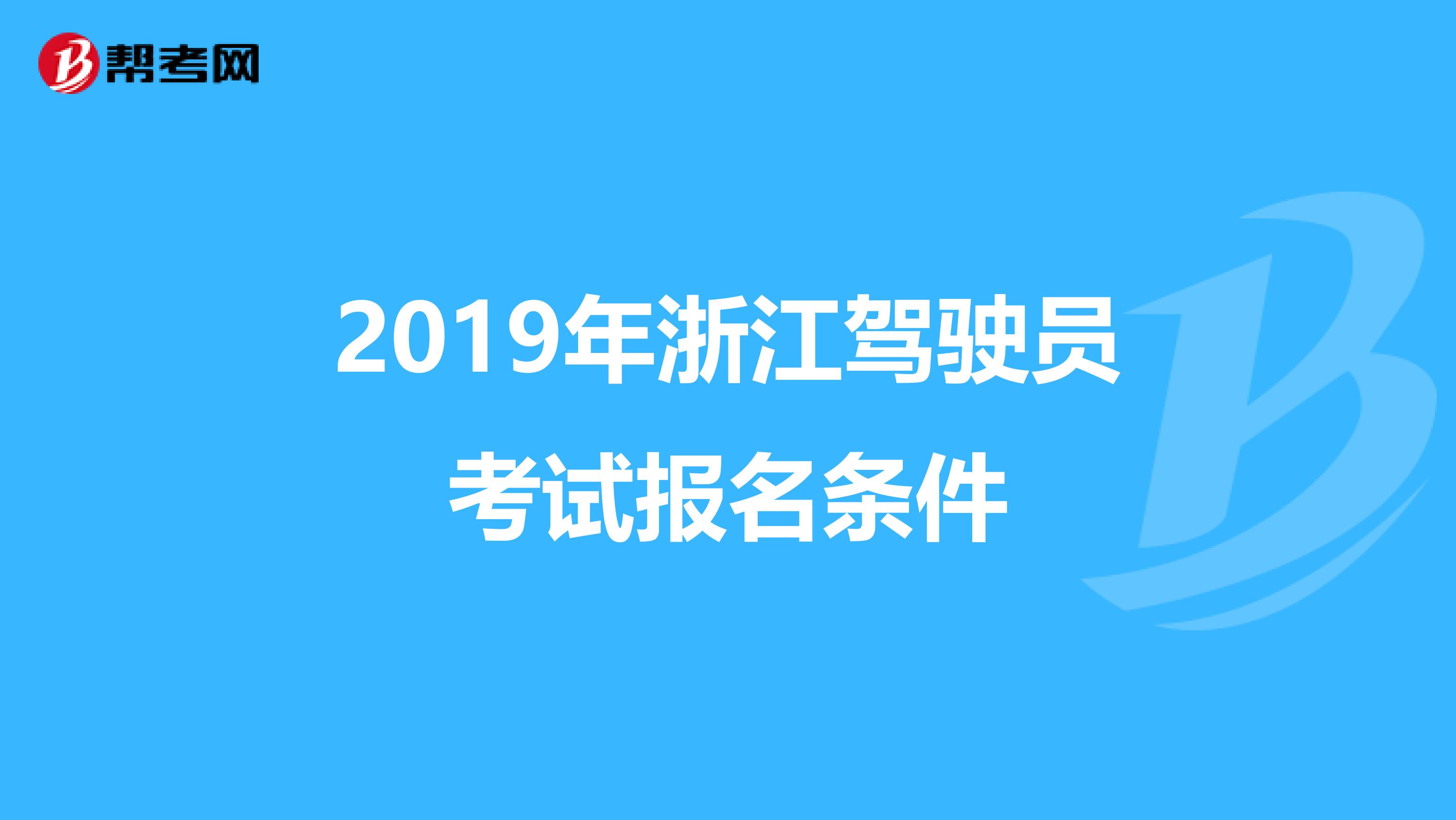 2019年浙江驾驶员考试报名条件