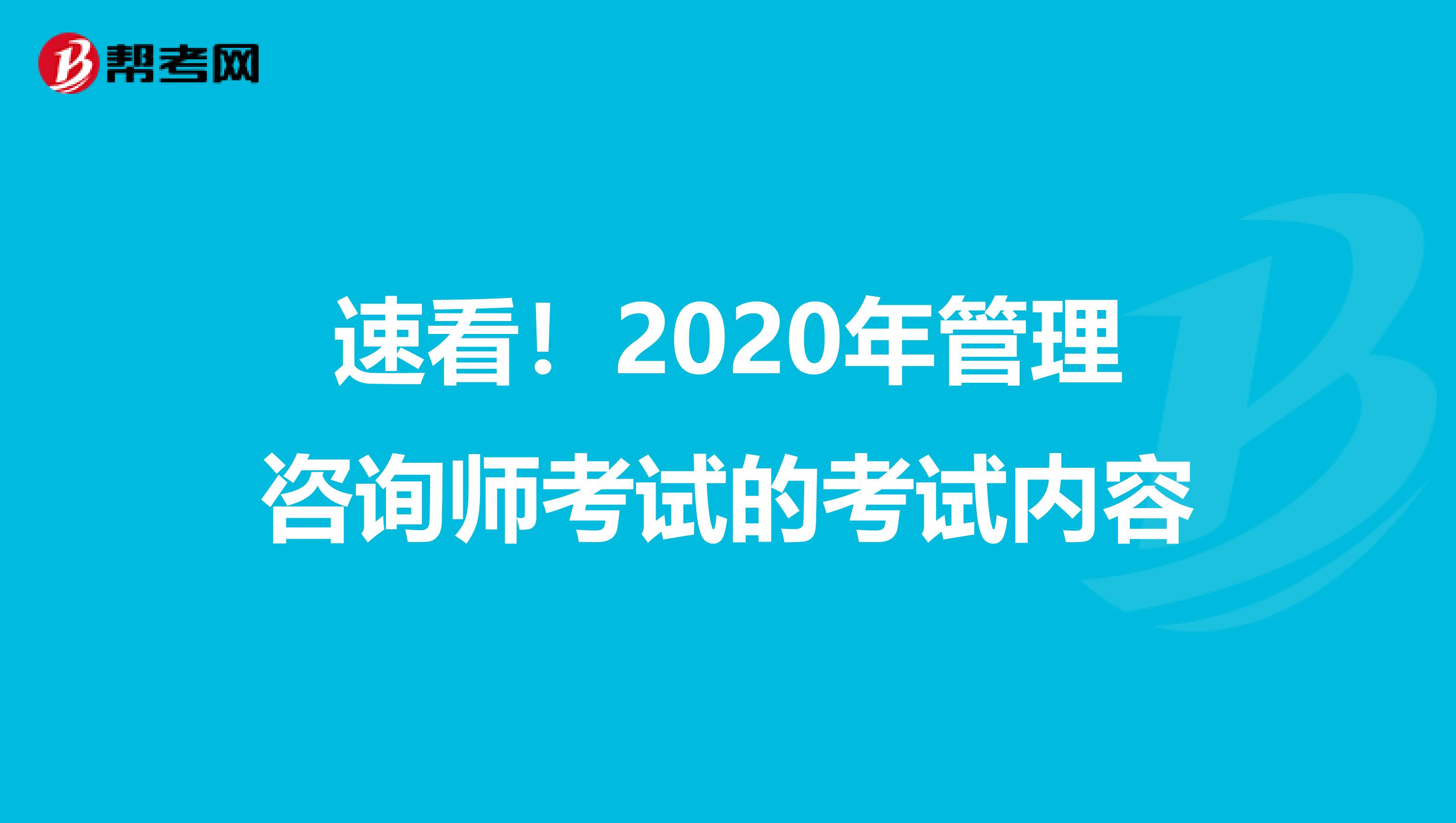 速看！2020年管理咨询师考试的考试内容