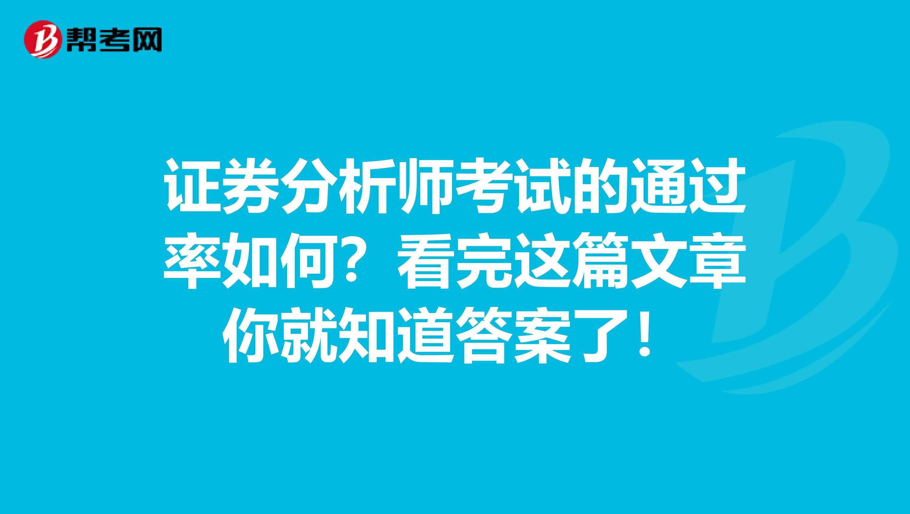 证券分析师考试的通过率如何？看完这篇文章你就知道答案了！