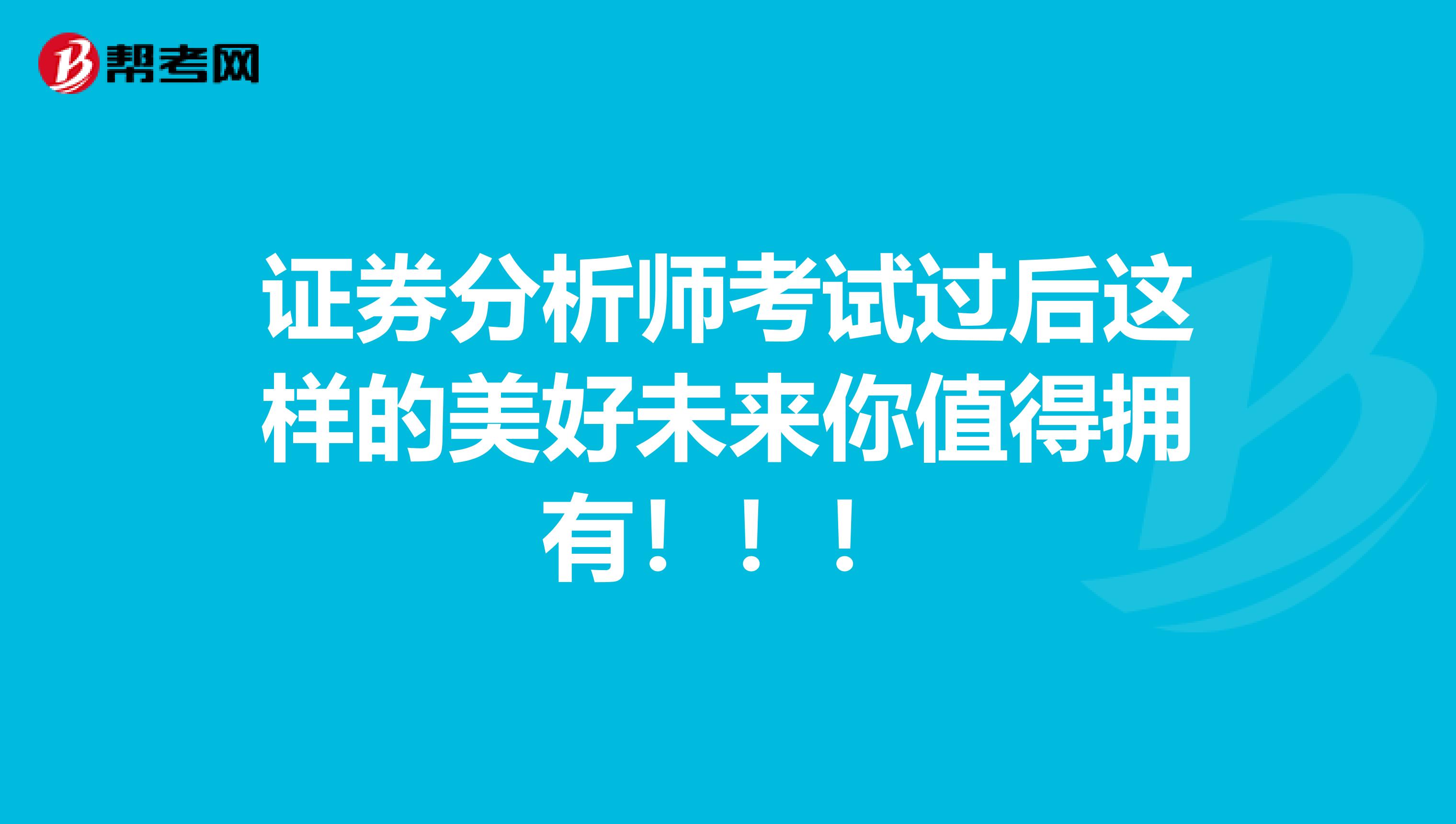 证券分析师考试过后这样的美好未来你值得拥有！！！