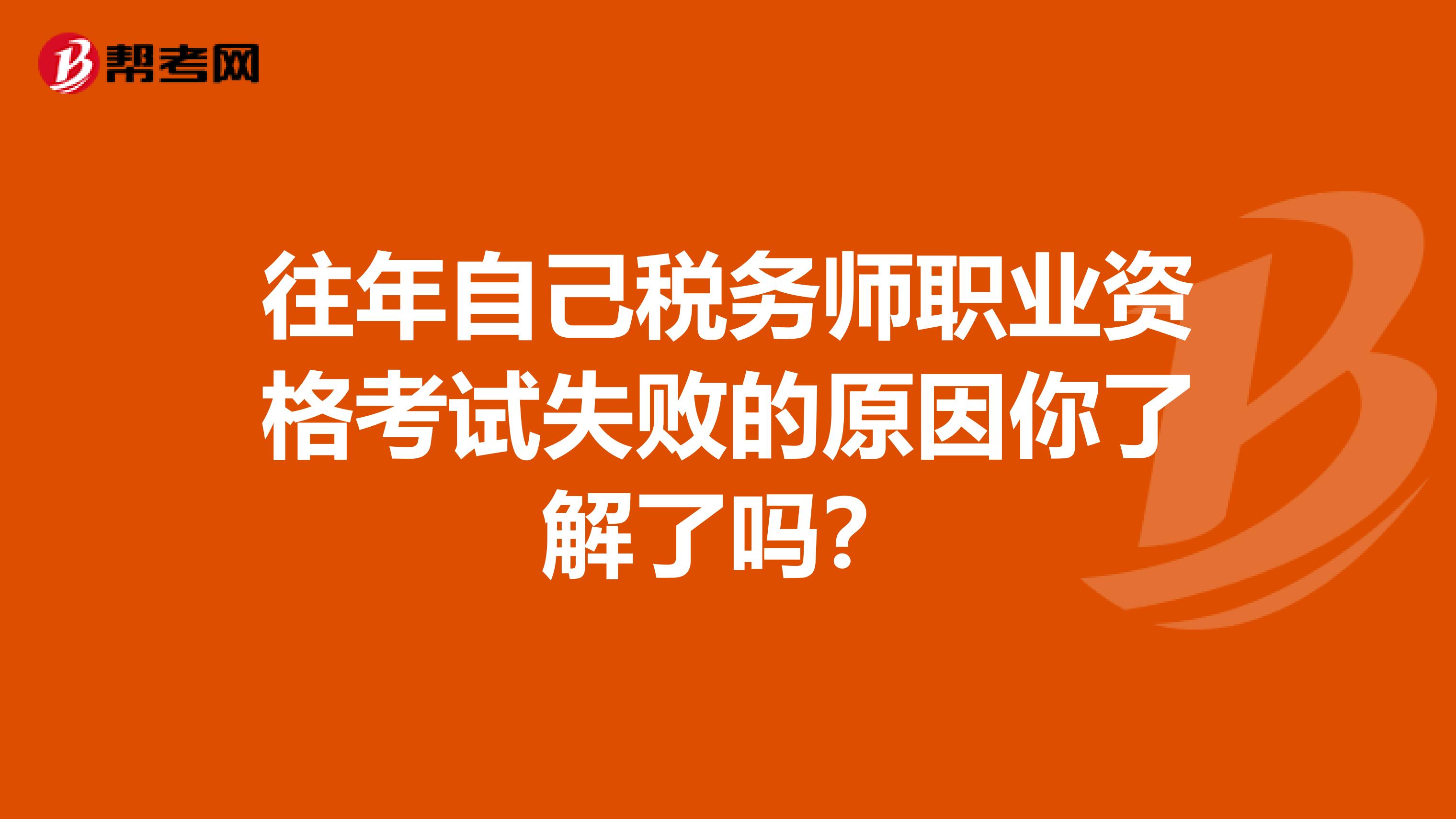 往年自己税务师职业资格考试失败的原因你了解了吗？