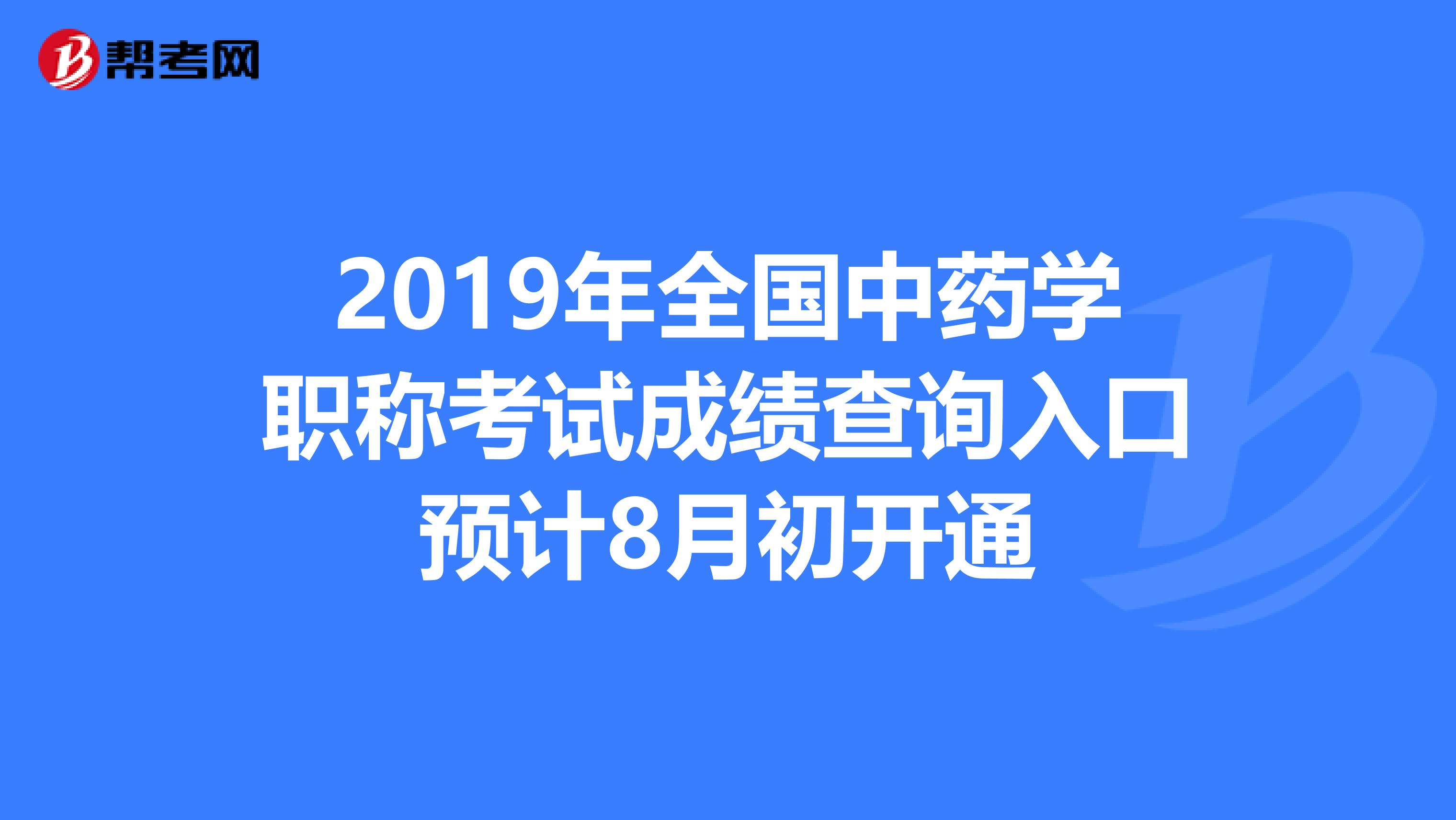 2019年全国中药学职称考试成绩查询入口预计8月初开通