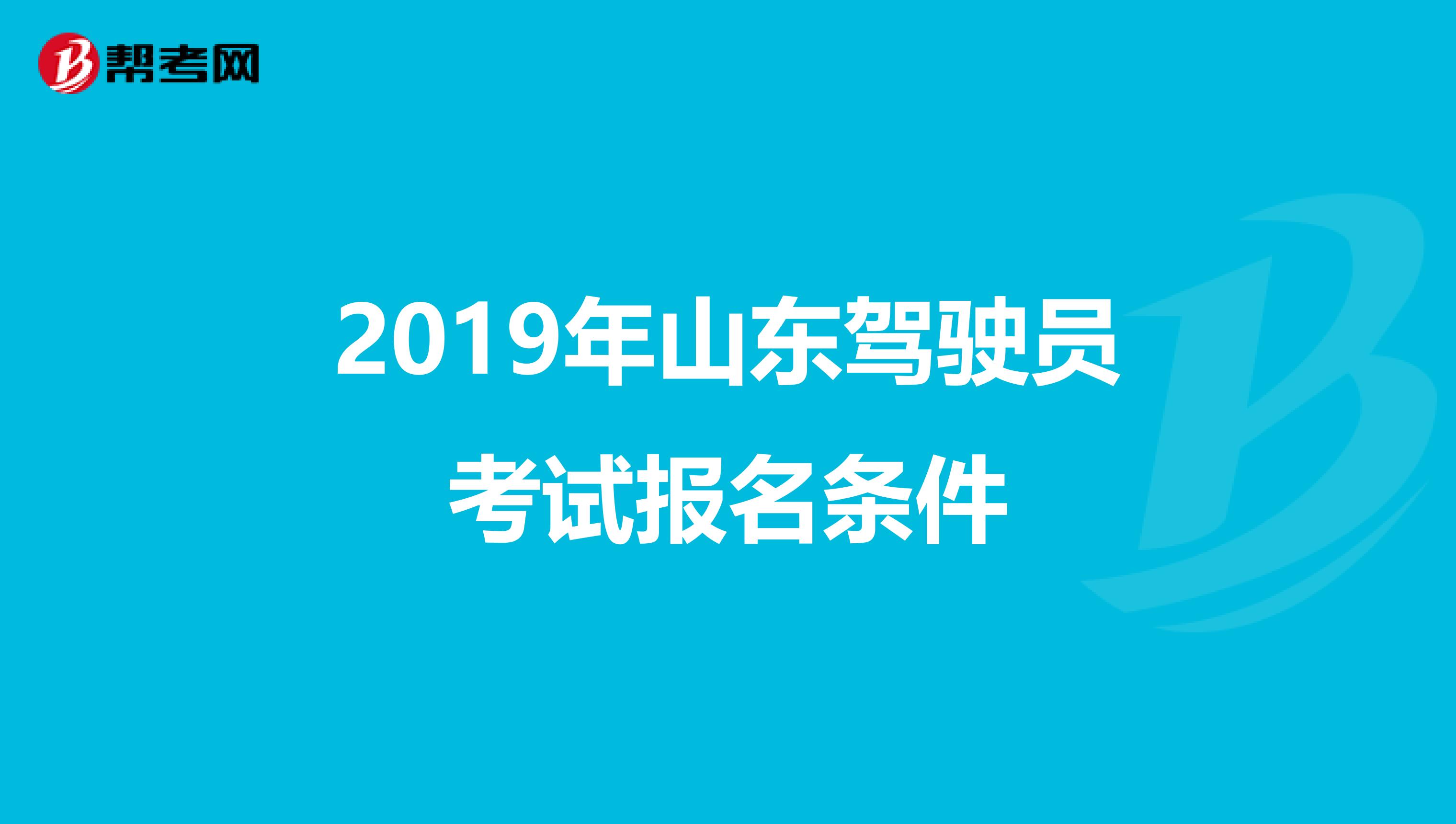 2019年山东驾驶员考试报名条件