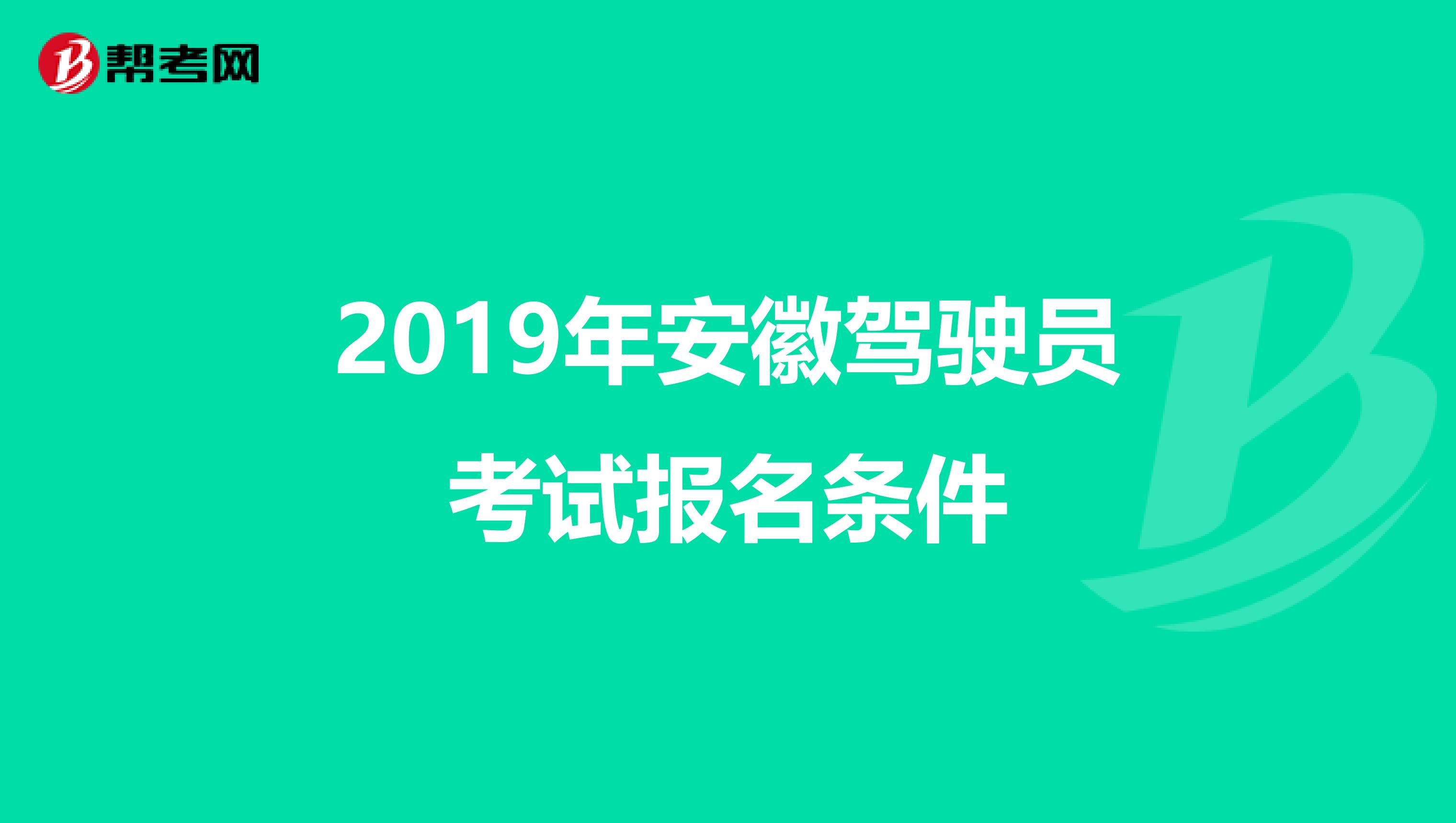 2019年安徽驾驶员考试报名条件