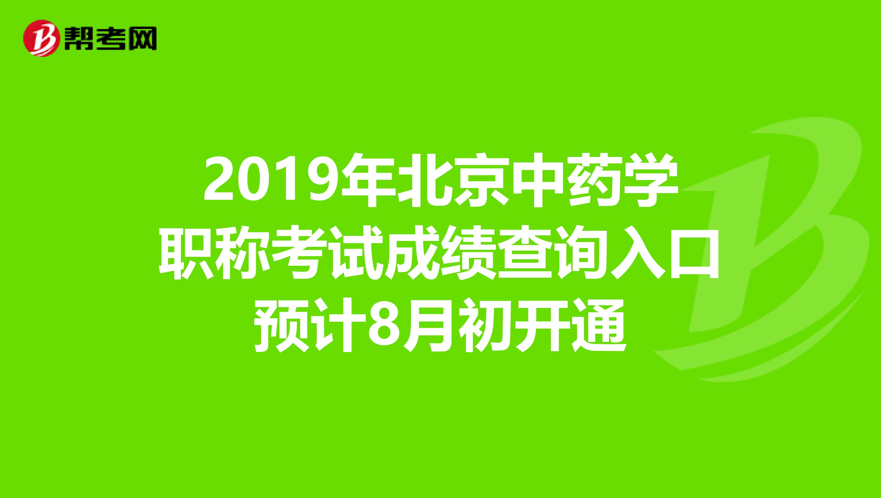 2019年北京中药学职称考试成绩查询入口预计8月初开通