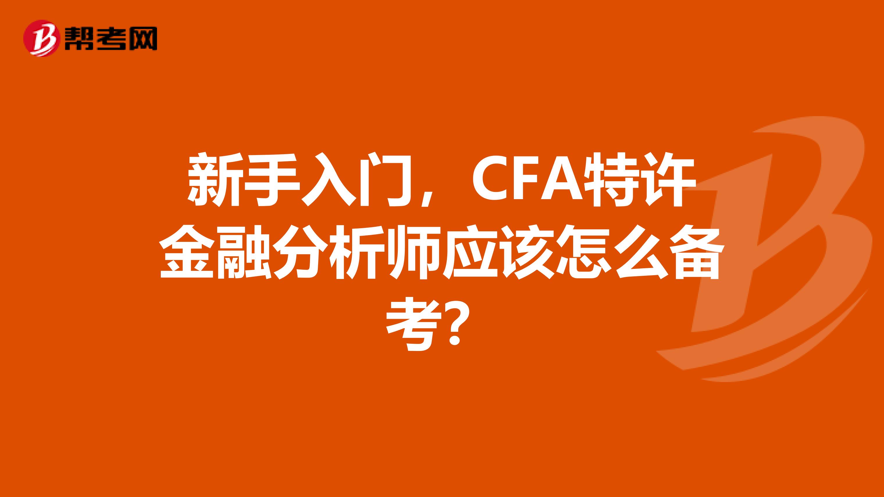 新手入门，CFA特许金融分析师应该怎么备考？