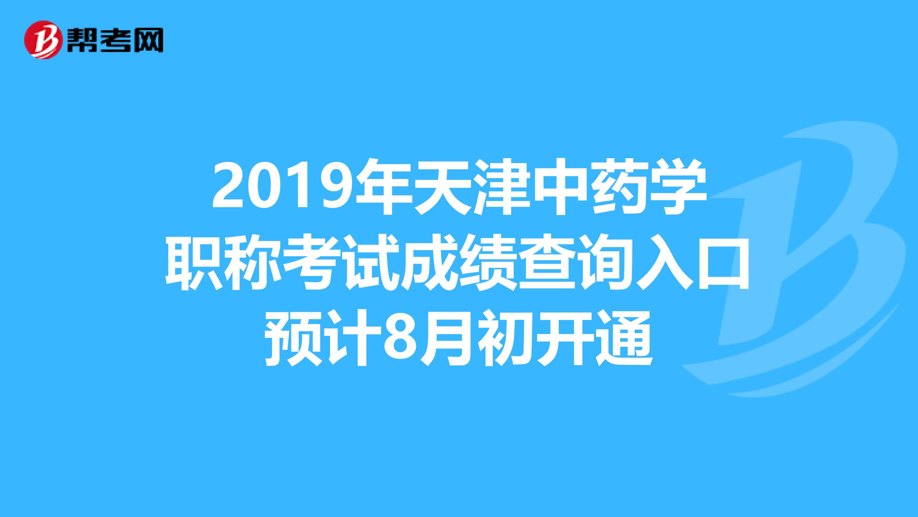 2019年天津中药学职称考试成绩查询入口预计8月初开通