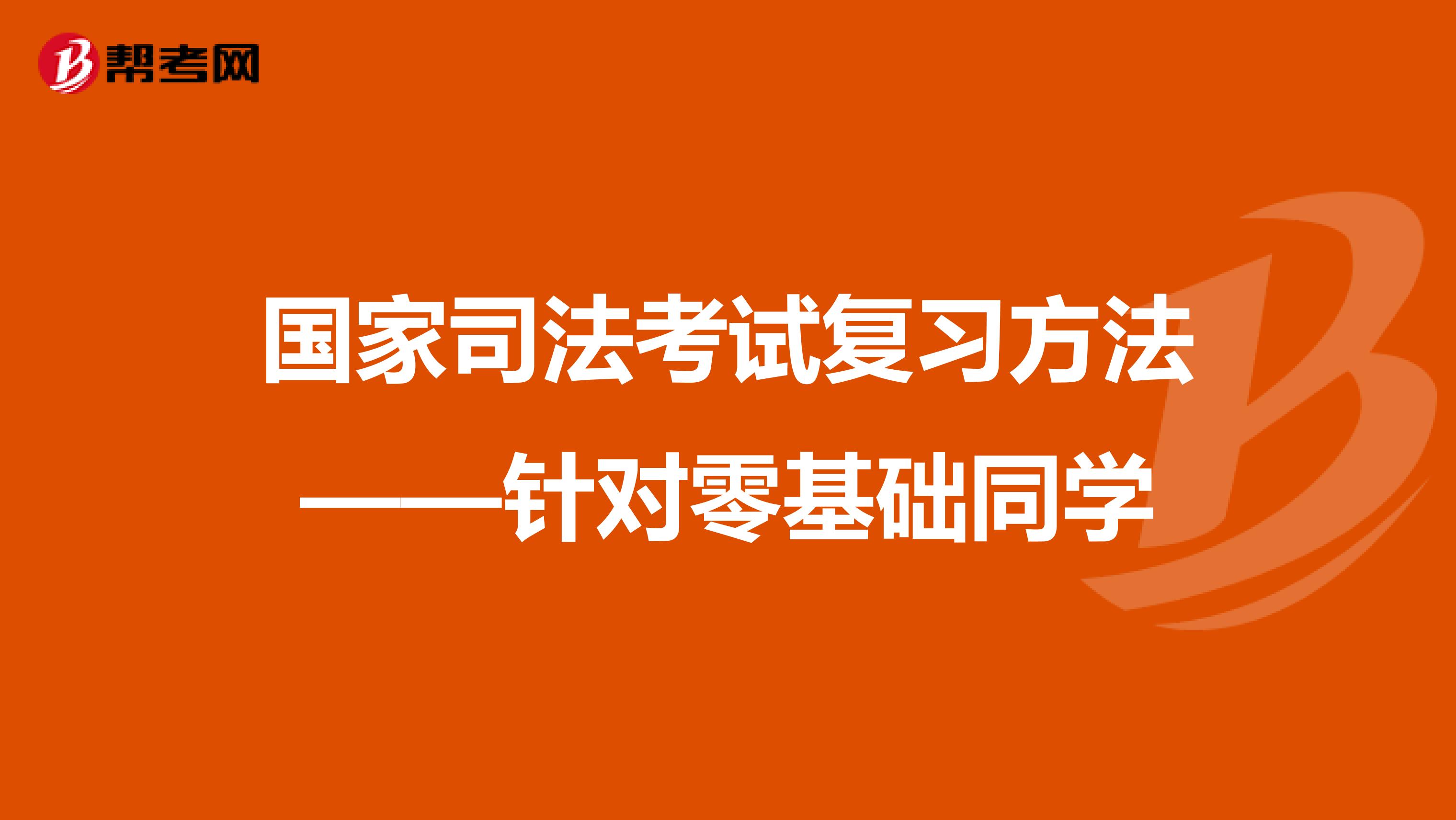 国家司法考试复习方法——针对零基础同学