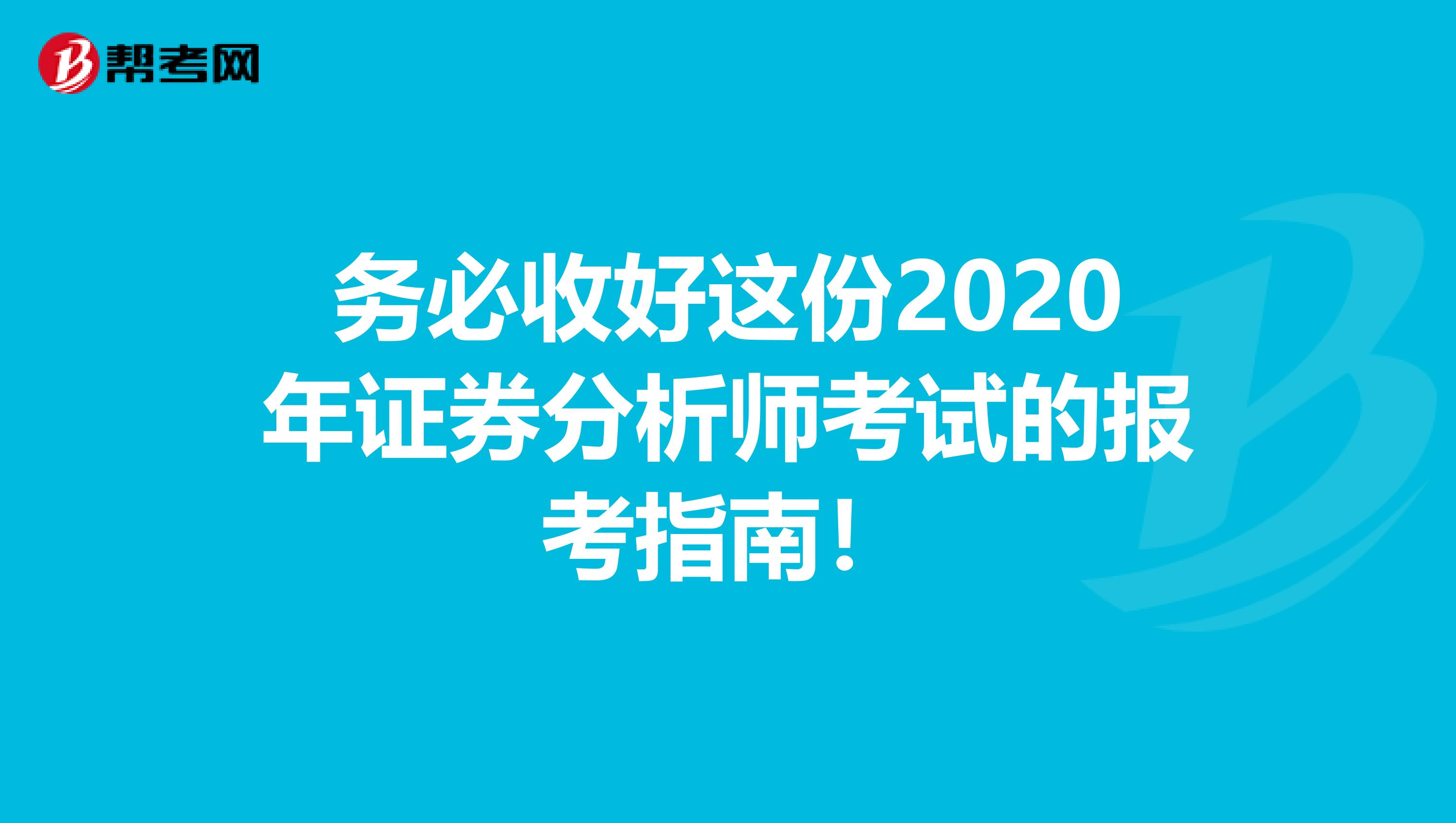 务必收好这份2020年证券分析师考试的报考指南！