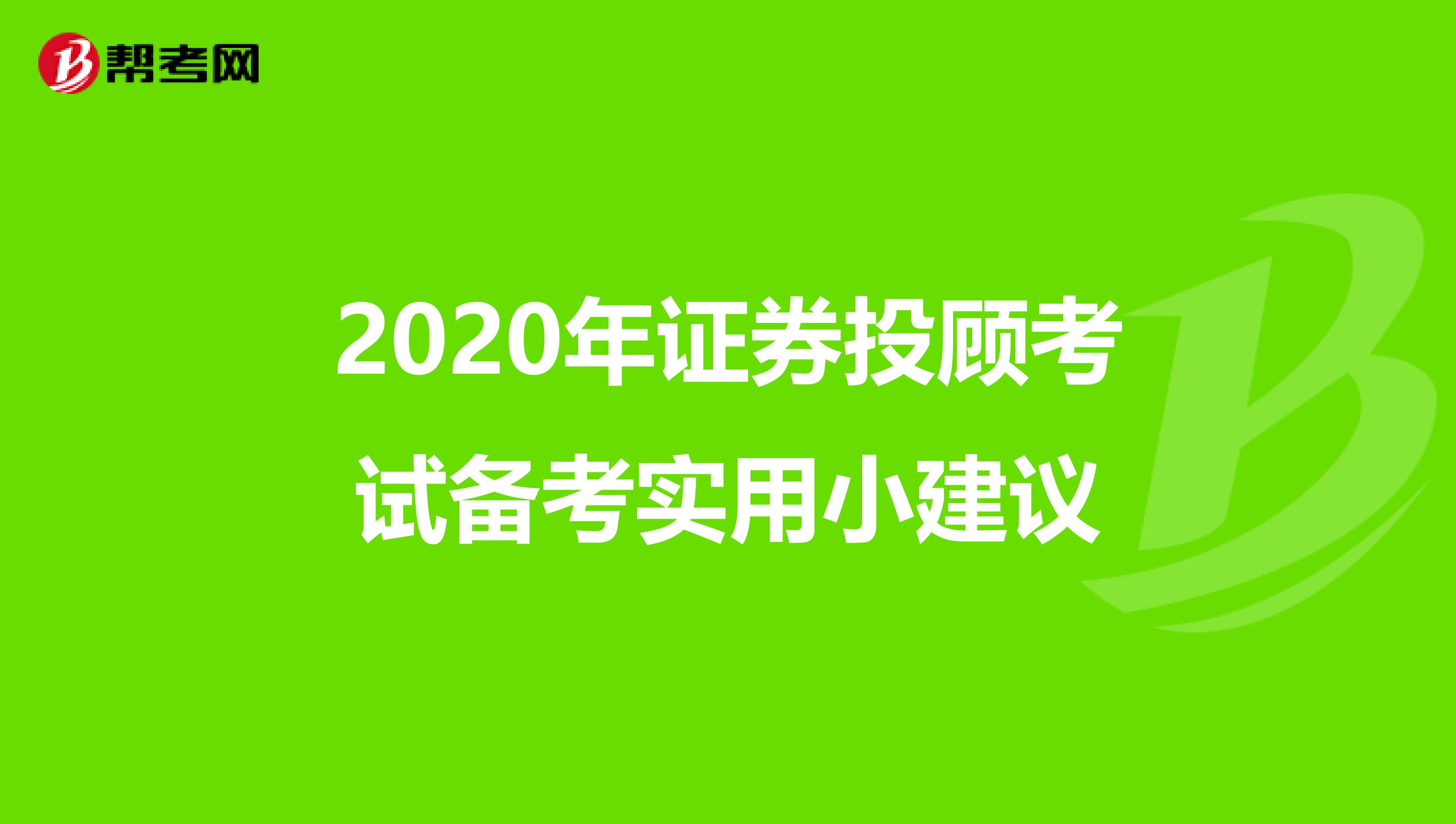 2020年证券投顾考试备考实用小建议