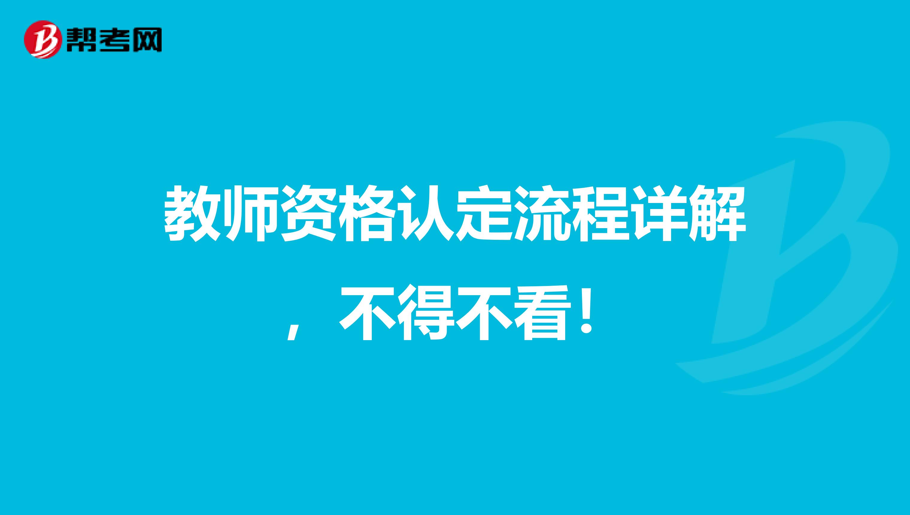 教师资格认定流程详解，不得不看！