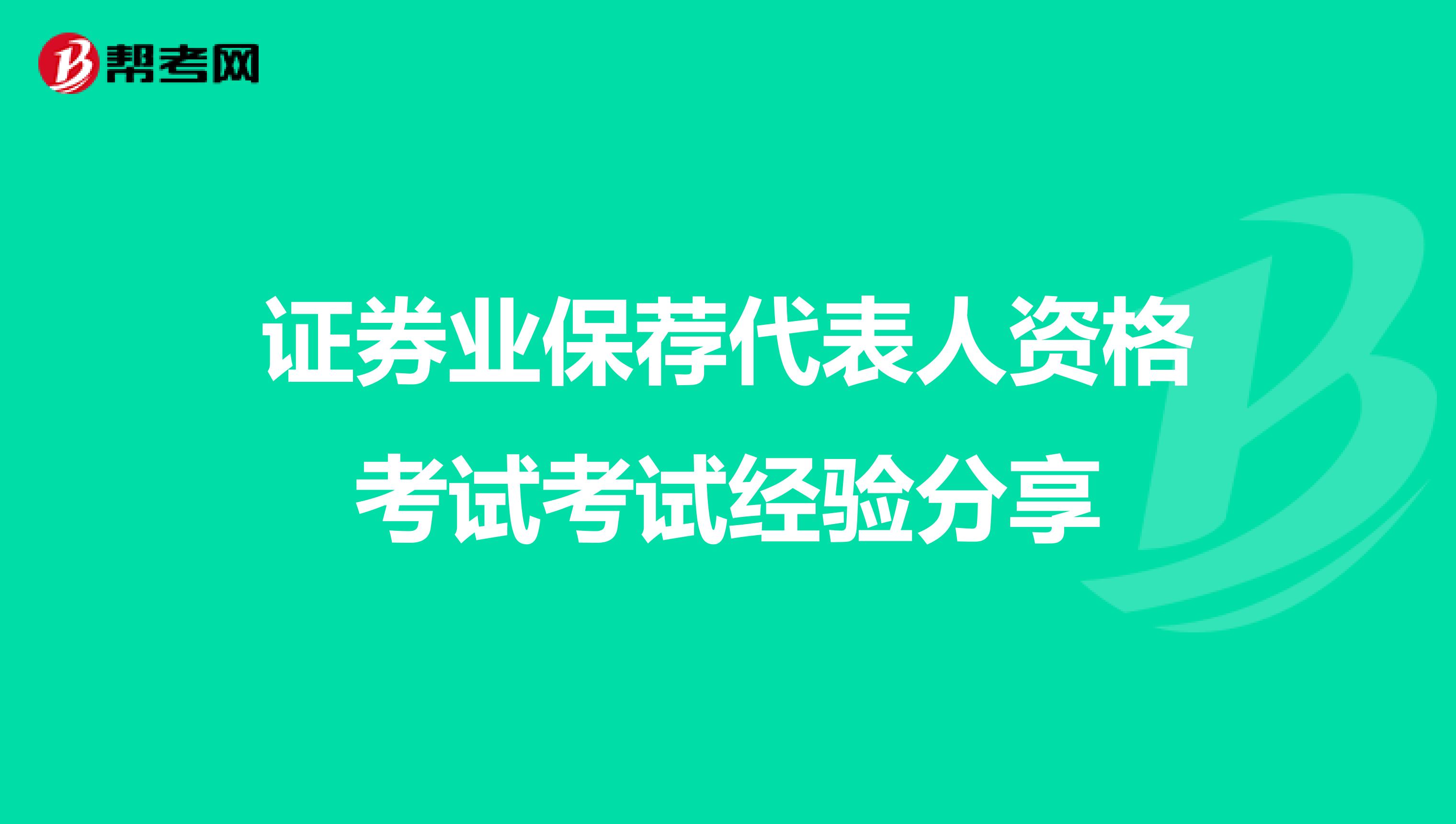 证券业保荐代表人资格考试考试经验分享