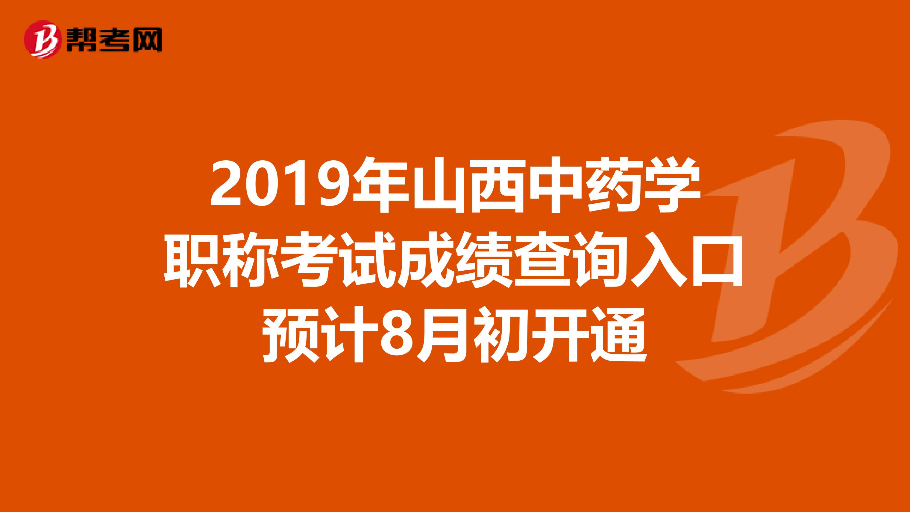 2019年山西中药学职称考试成绩查询入口预计8月初开通