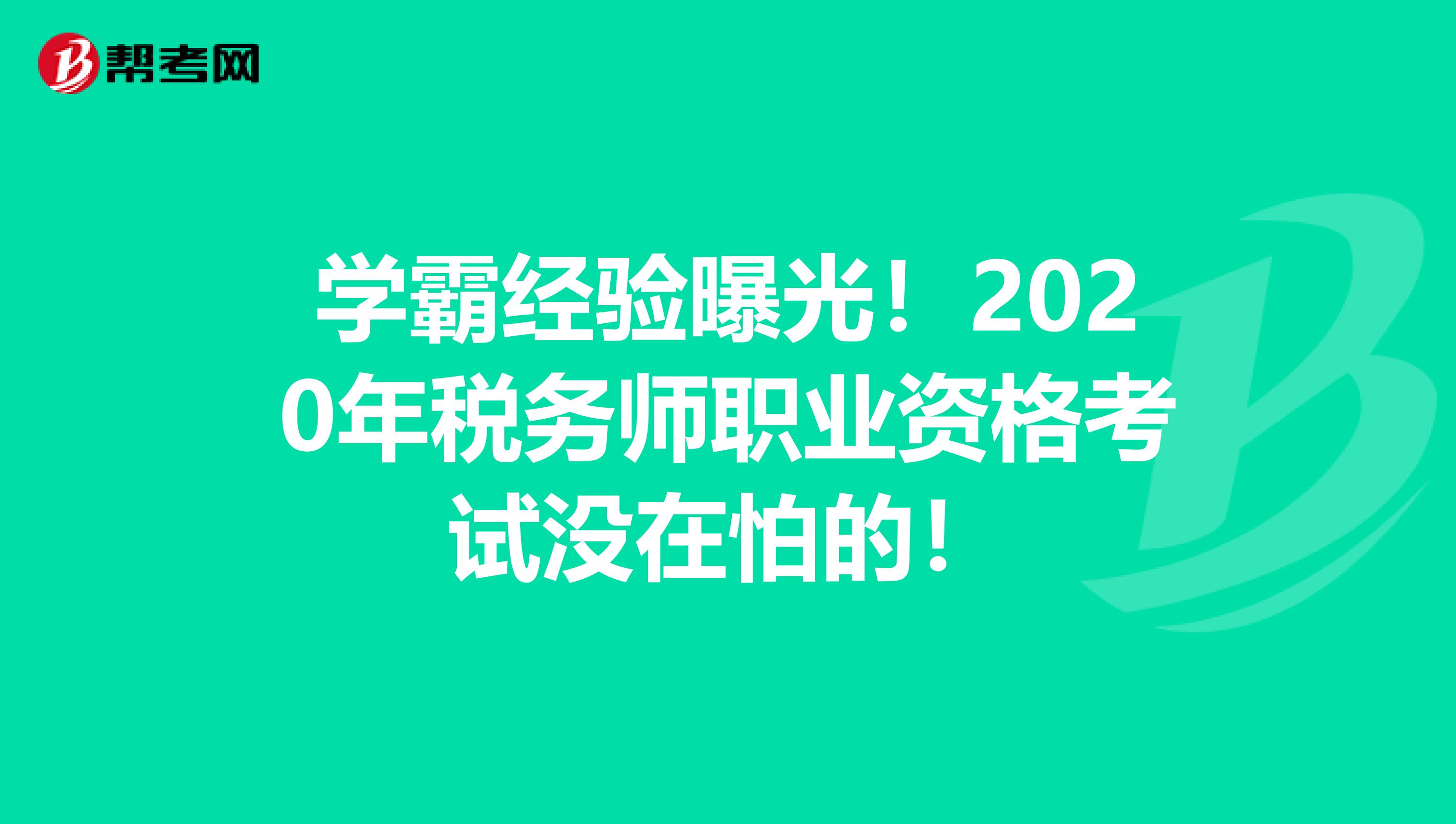 学霸经验曝光！2020年税务师职业资格考试没在怕的！