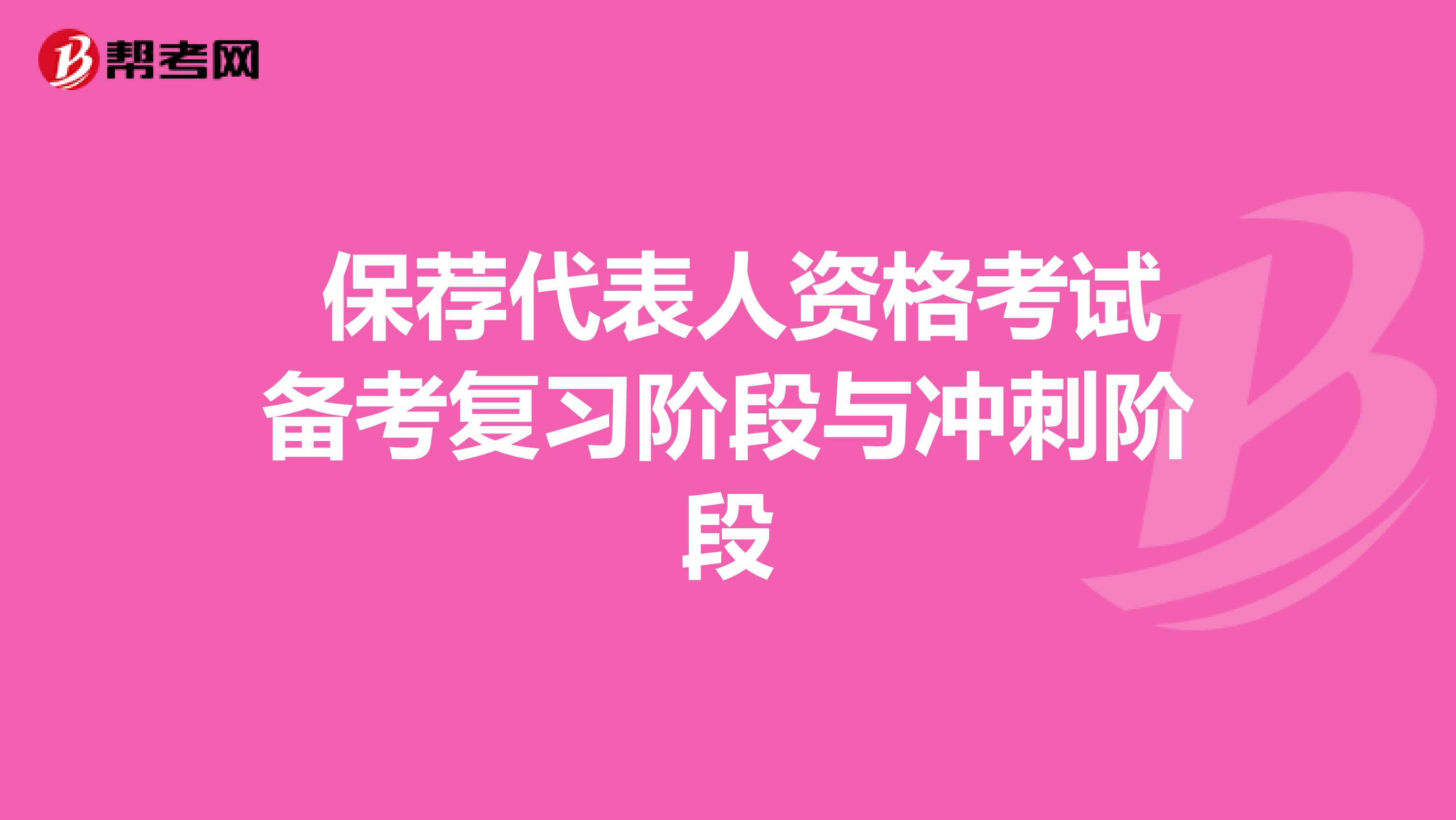  保薦代表人資格考試備考復習階段與沖刺階段