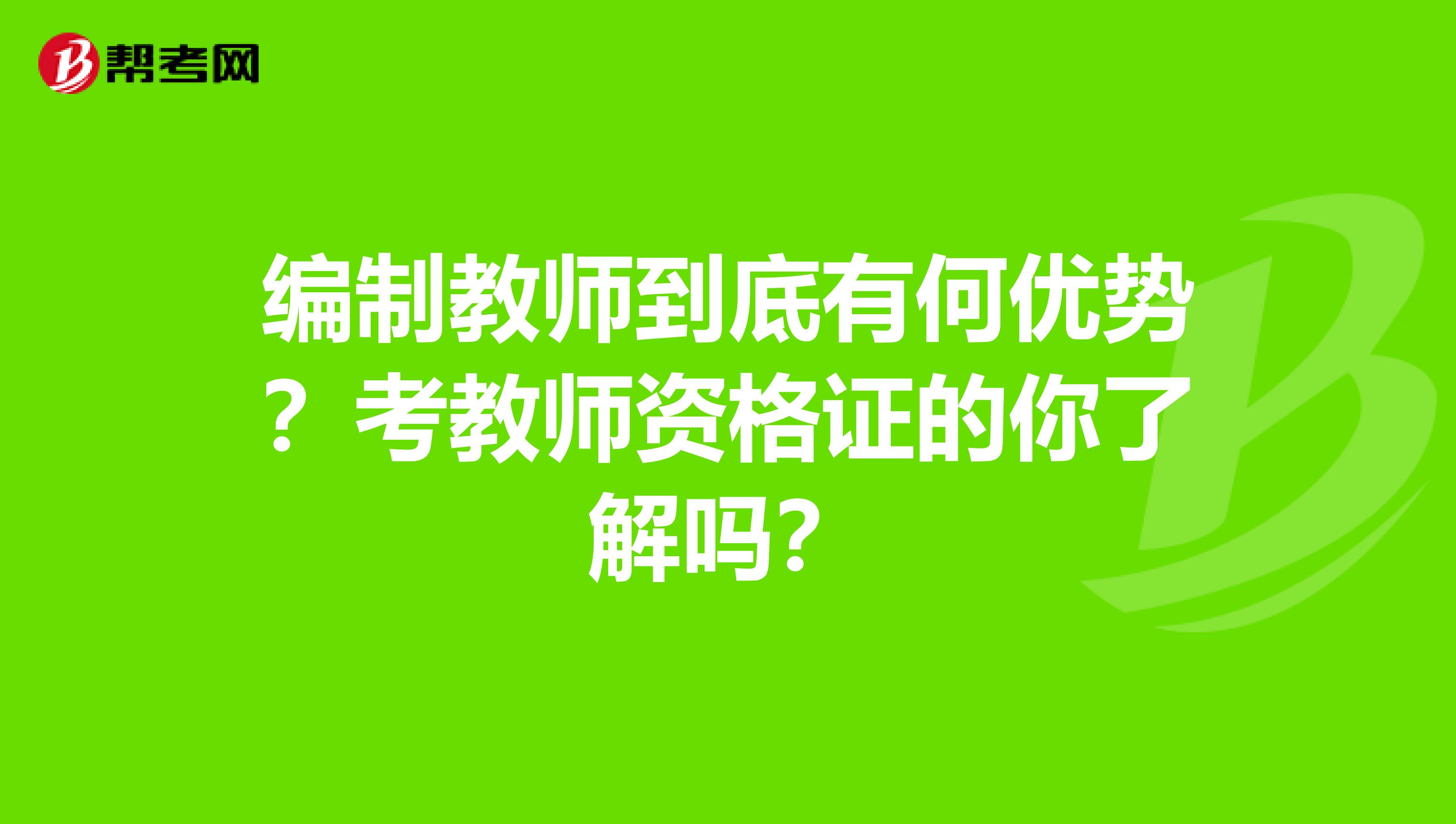 编制教师到底有何优势？考教师资格证的你了解吗？