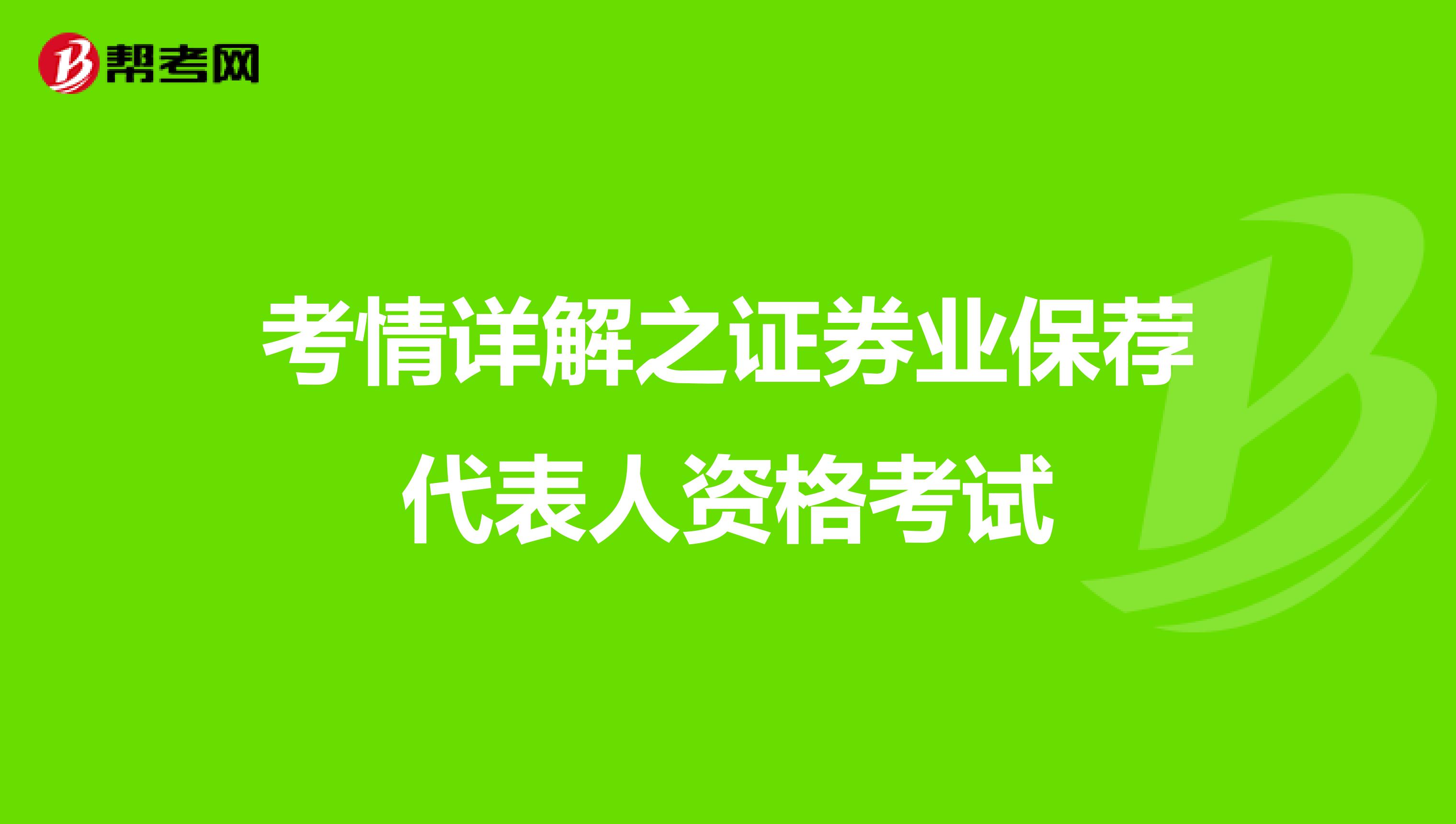 考情详解之证券业保荐代表人资格考试