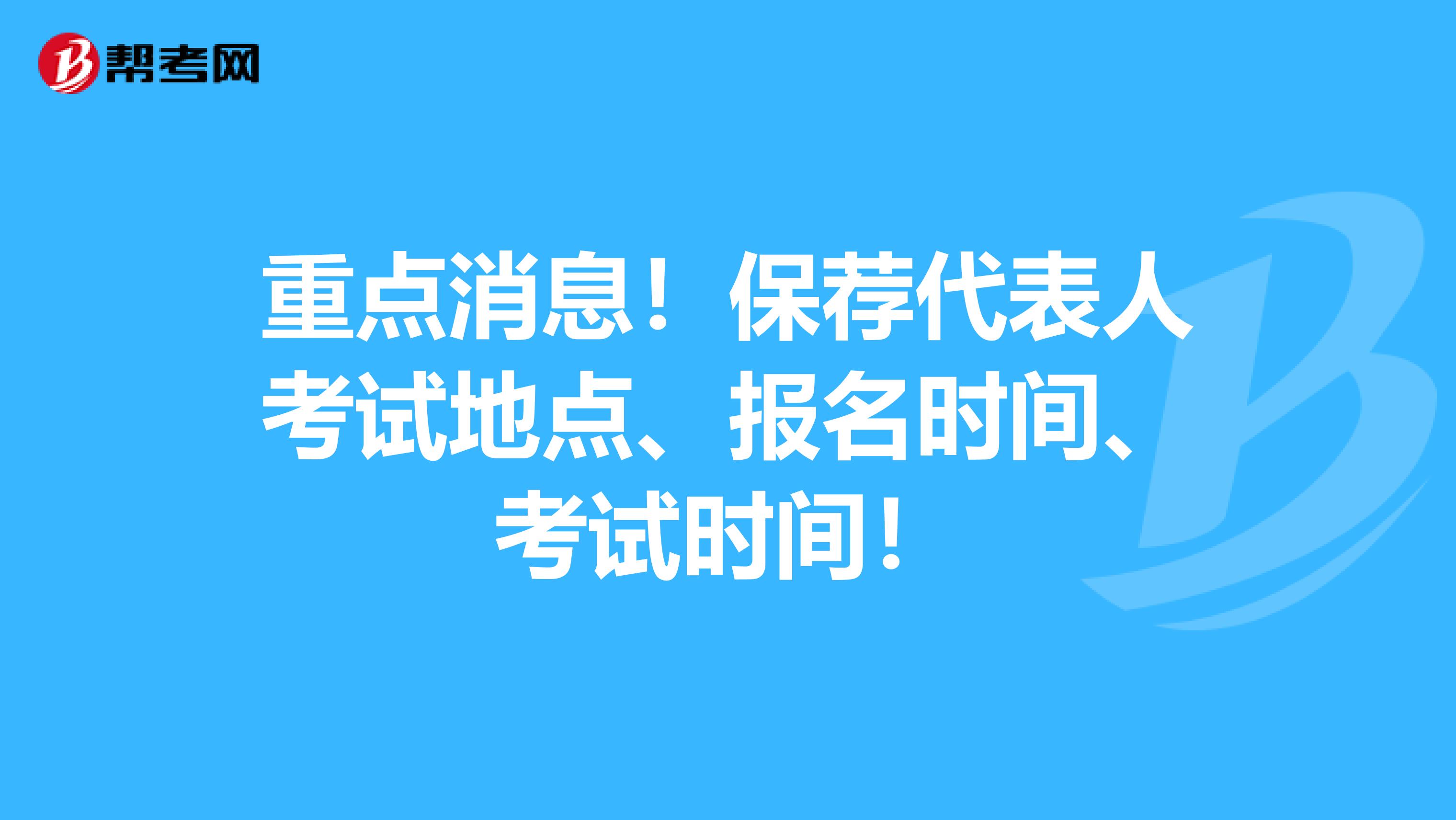 重点消息！保荐代表人考试地点、报名时间、考试时间！